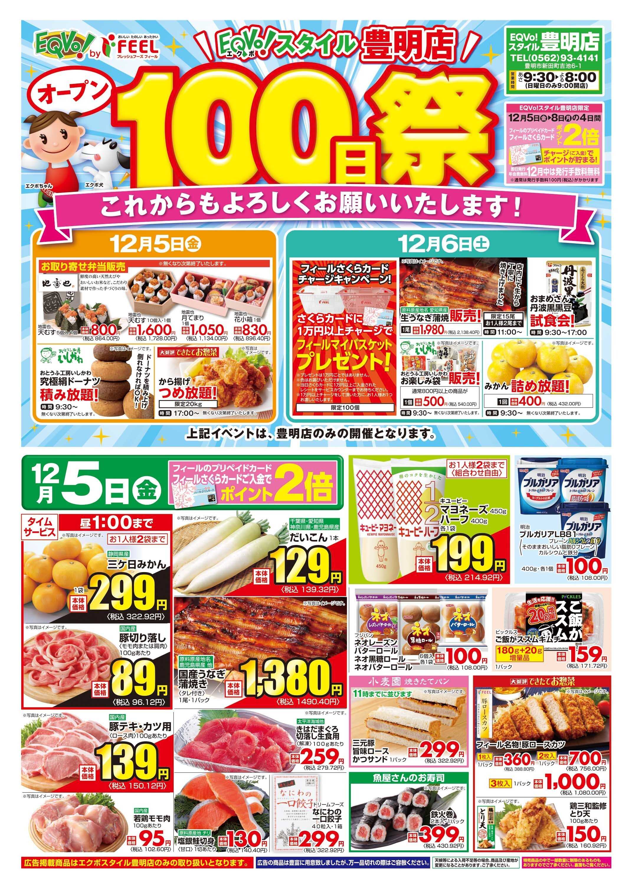 フィール 豊明店　オープン100日祭