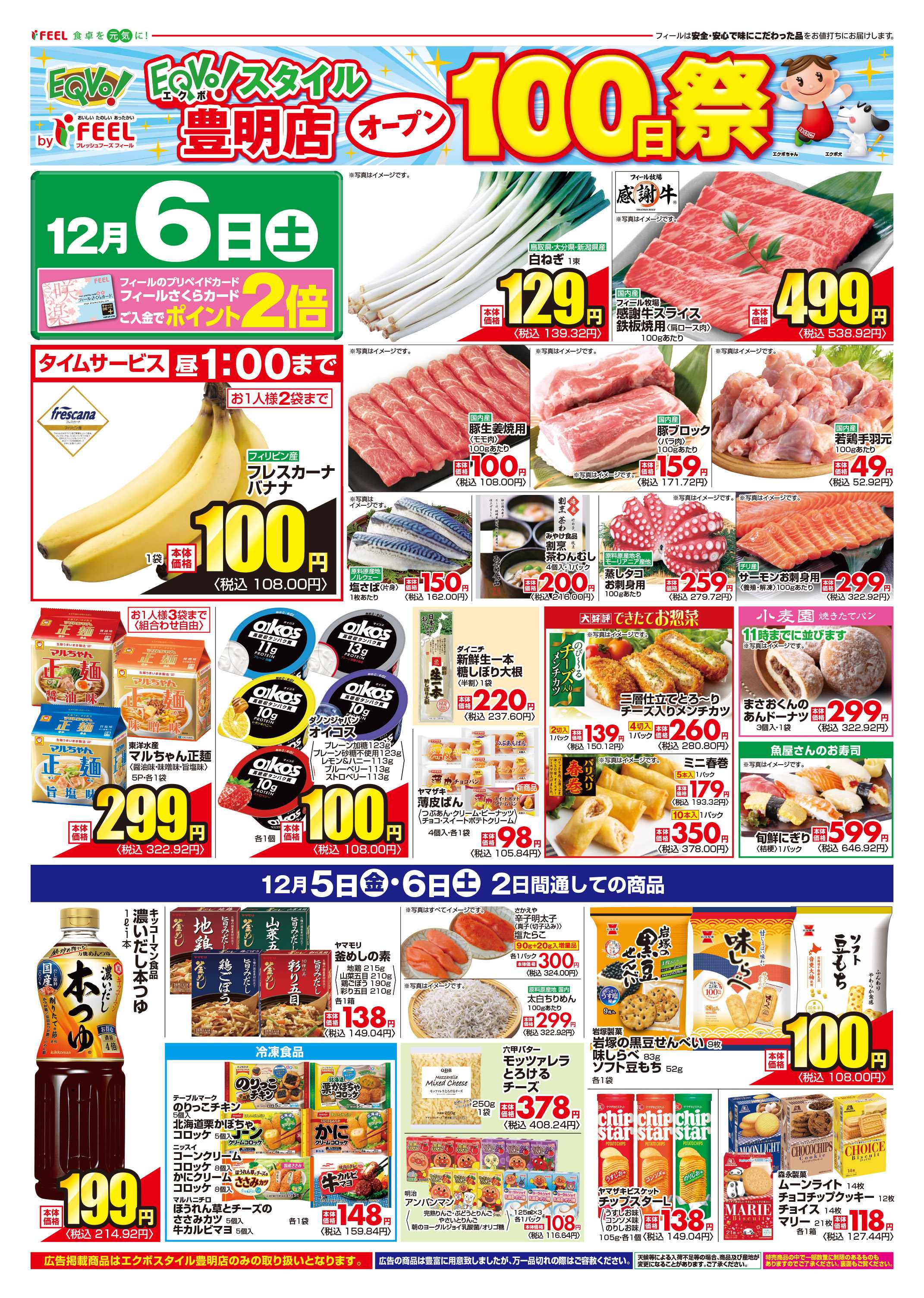 フィール 豊明店　オープン100日祭