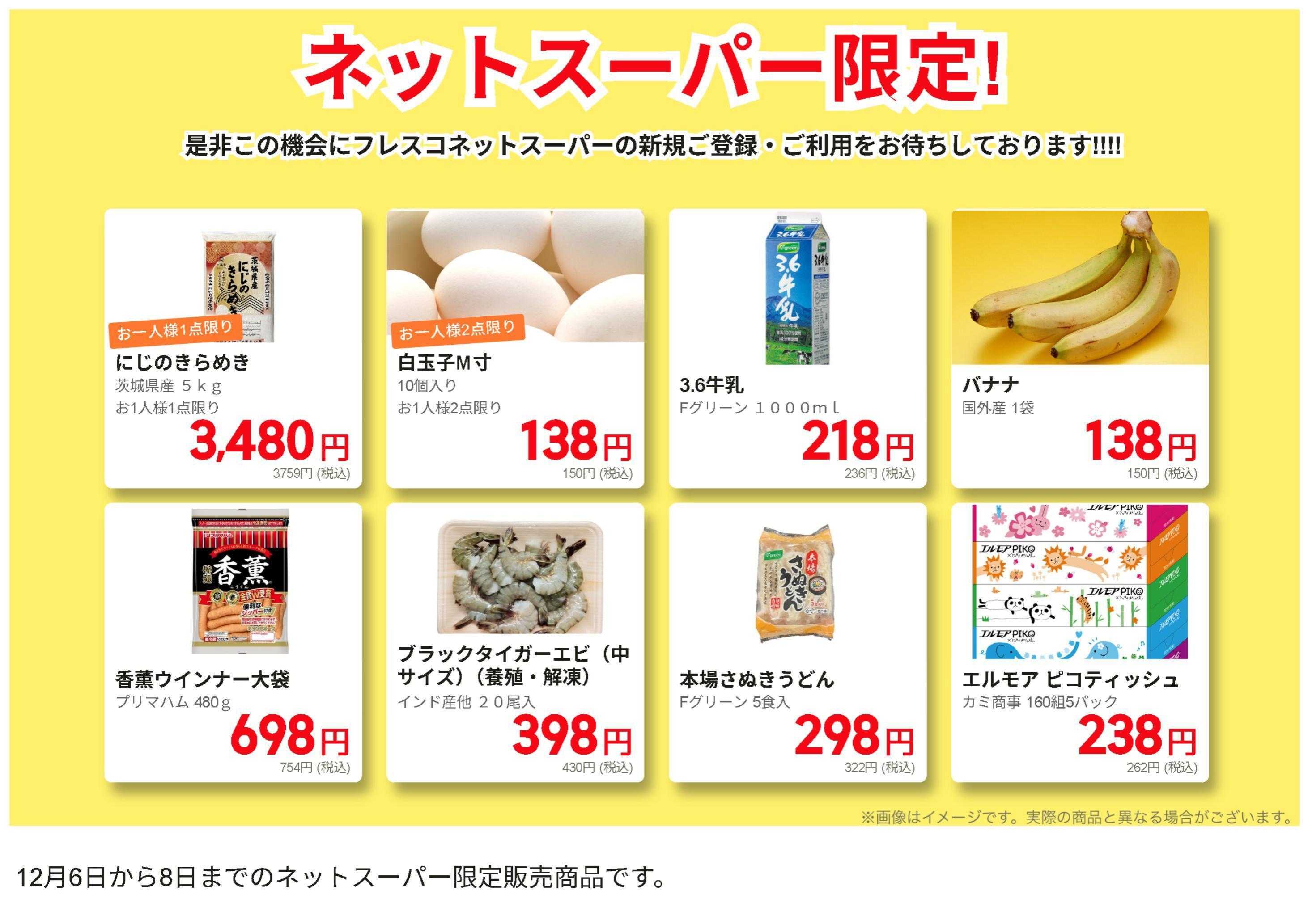 フレスコ ネットスーパー限定の特別価格品！