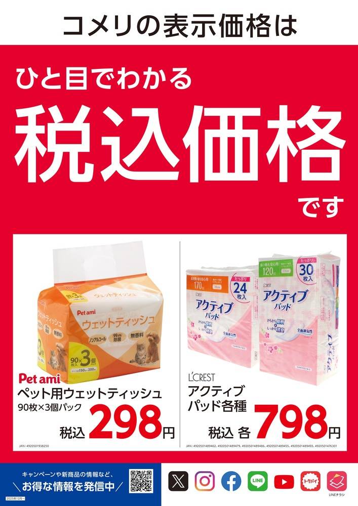 コメリパワー 鹿沼店の最新チラシ・セール情報 | クラシルチラシ