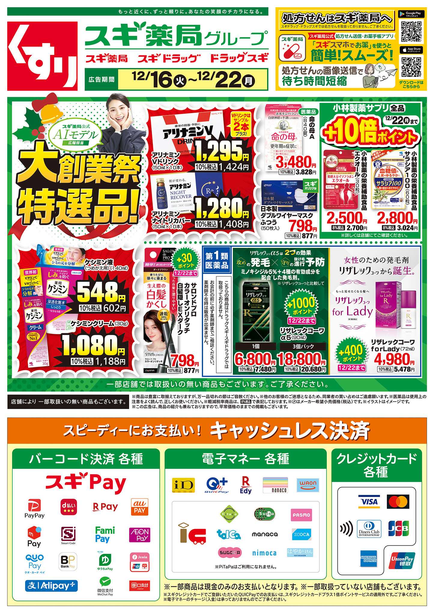 スギドラッグ チラシのご案内