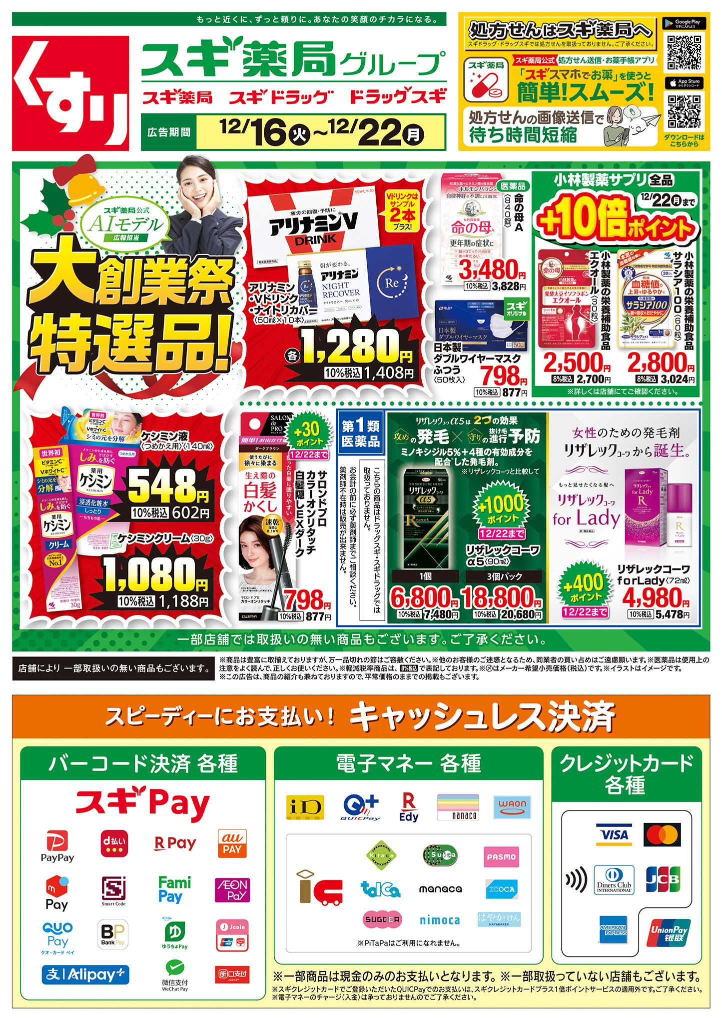 スギドラッグ チラシのご案内