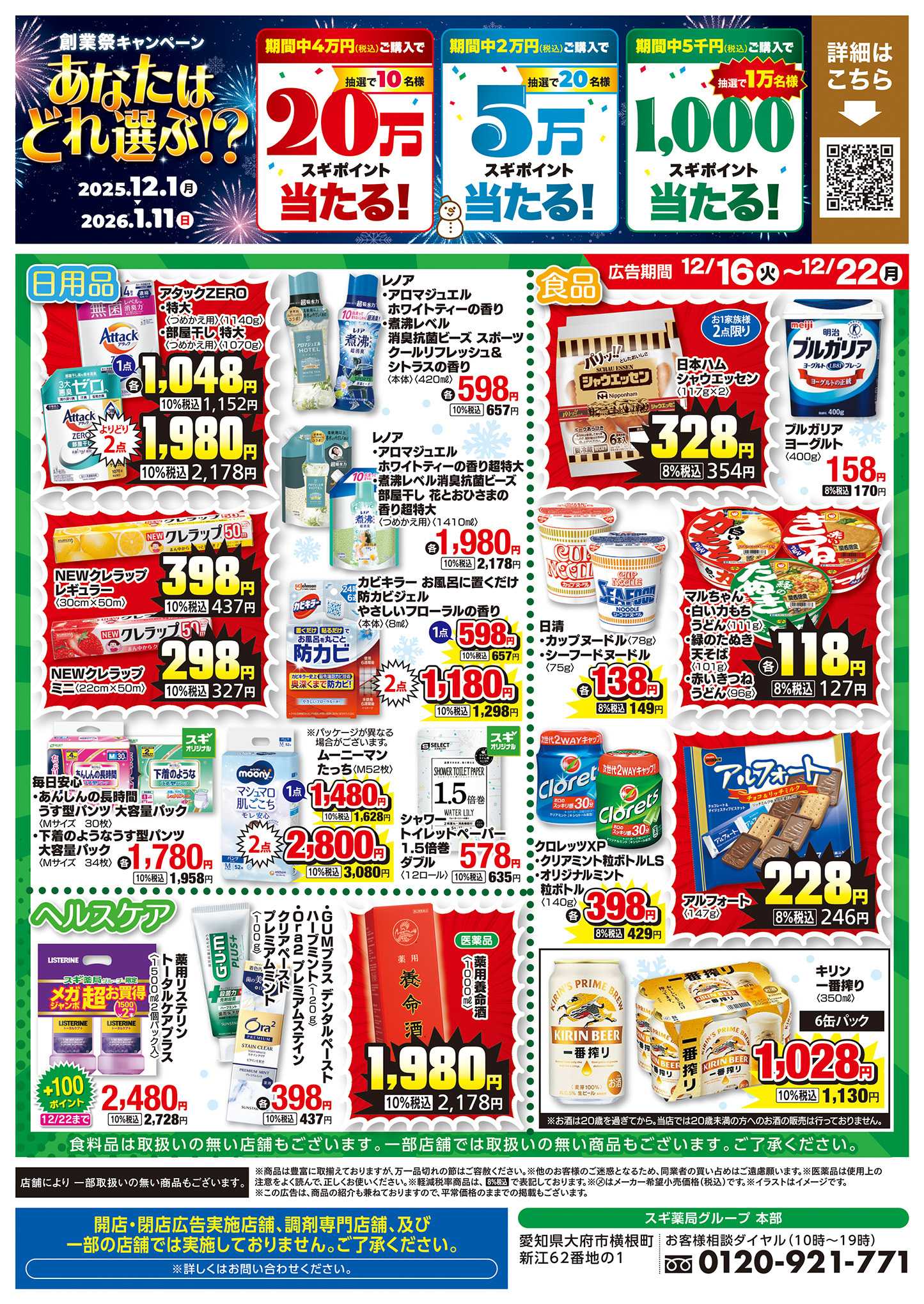 スギドラッグ チラシのご案内