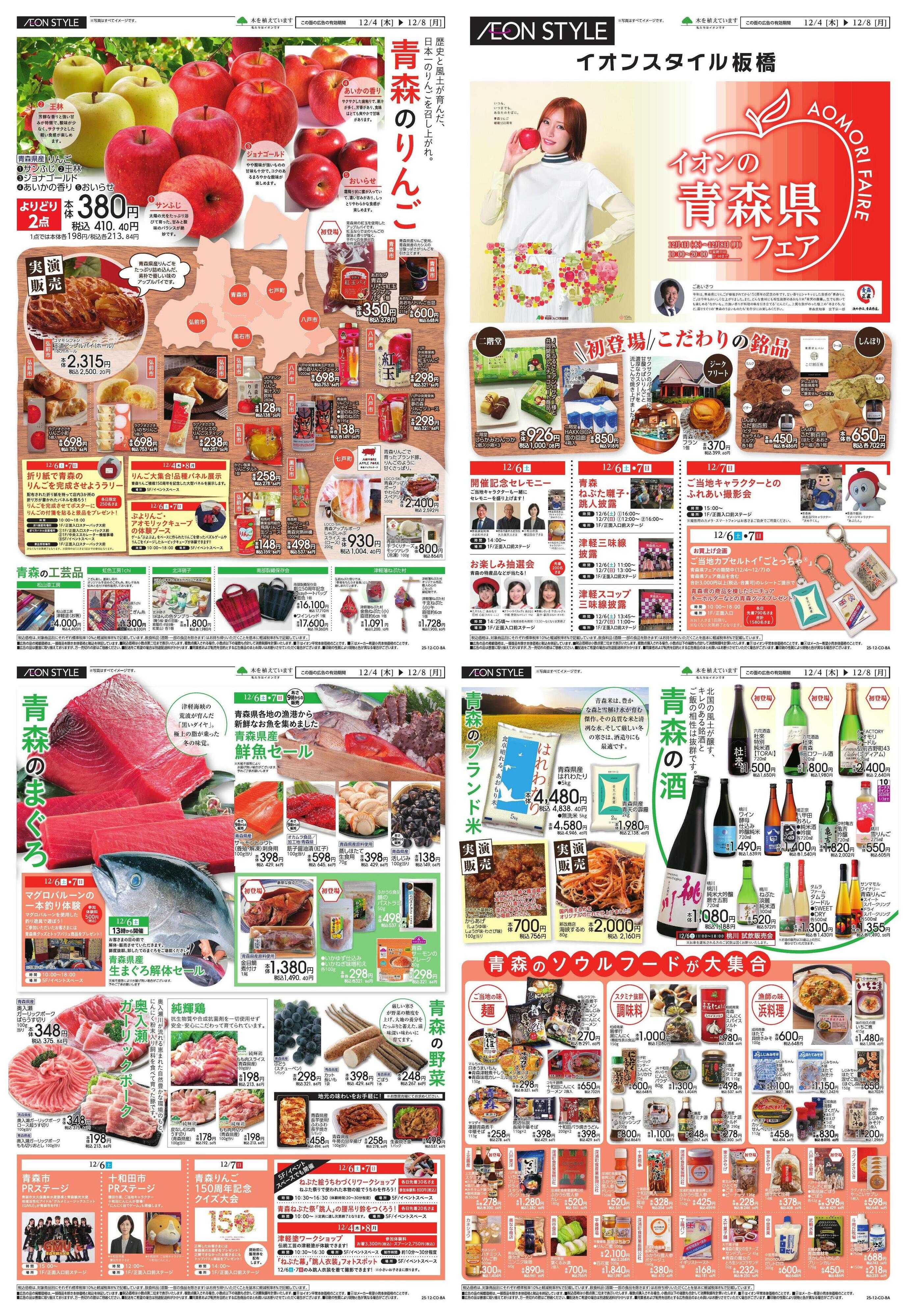 イオンスタイル 青森県フェア/トクイチ・ウィンターセール