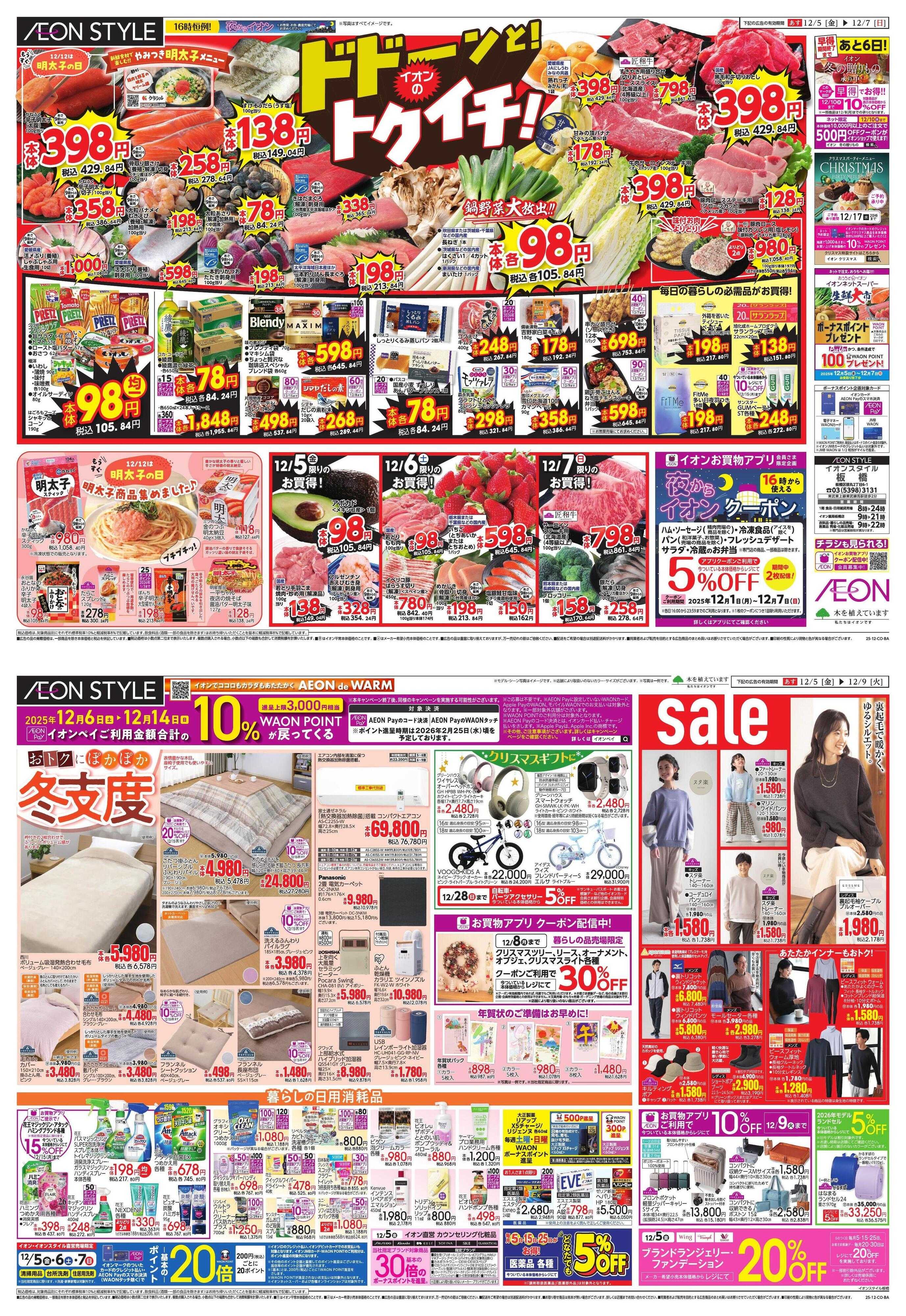 イオンスタイル 青森県フェア/トクイチ・ウィンターセール