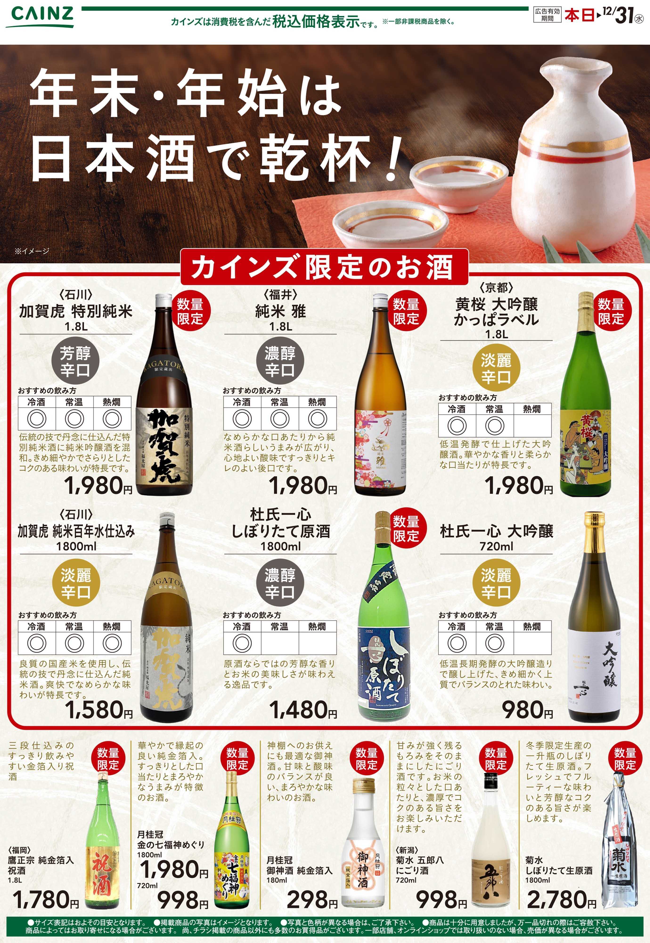 カインズ 年末・年始は日本酒で乾杯 12/4号