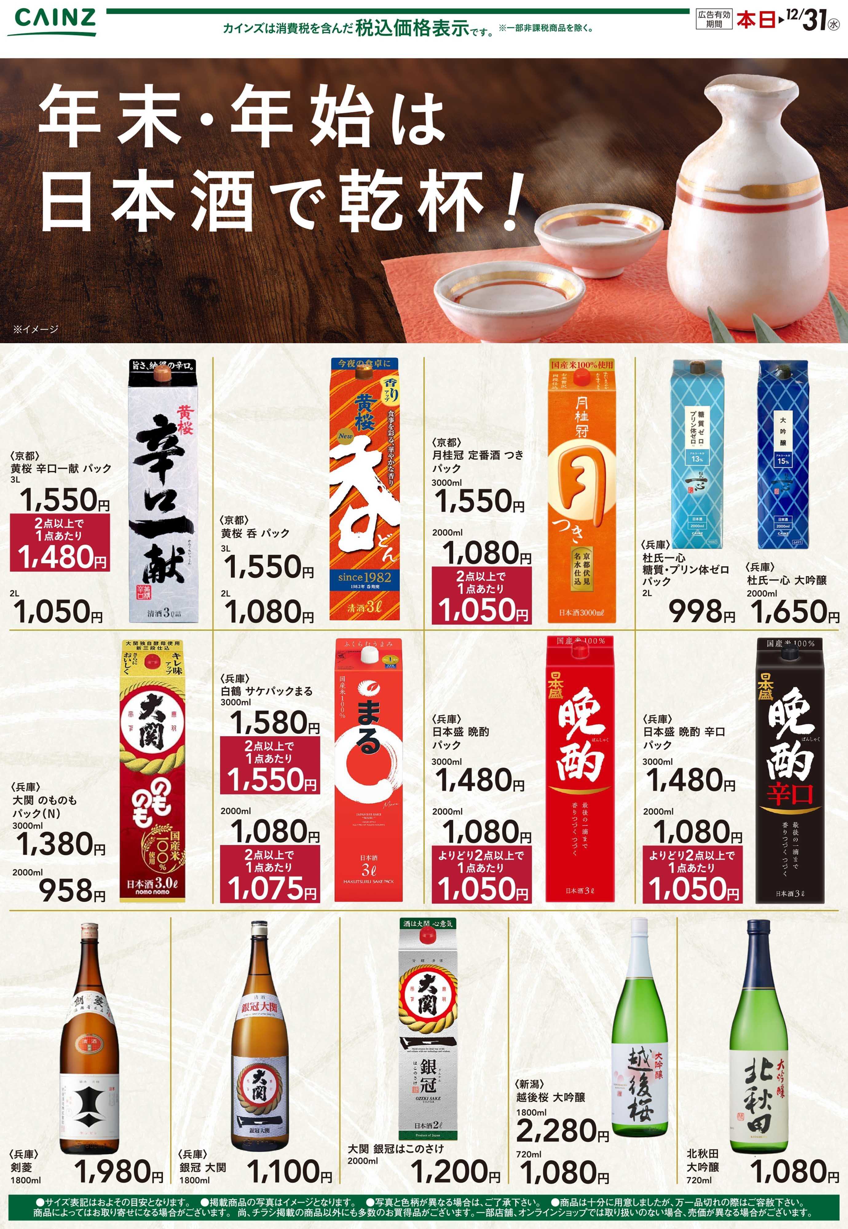カインズ 年末・年始は日本酒で乾杯 12/4号