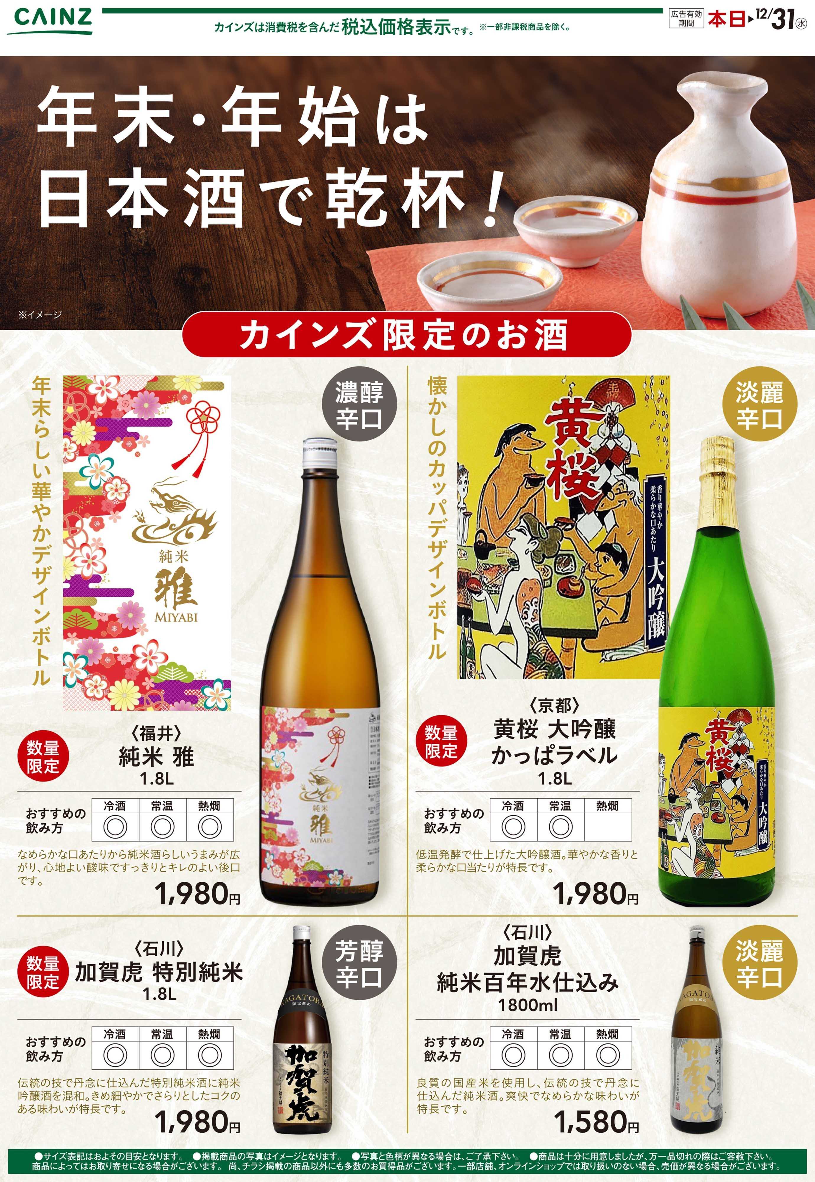 カインズスーパーセンター 年末・年始は日本酒で乾杯 12/4号