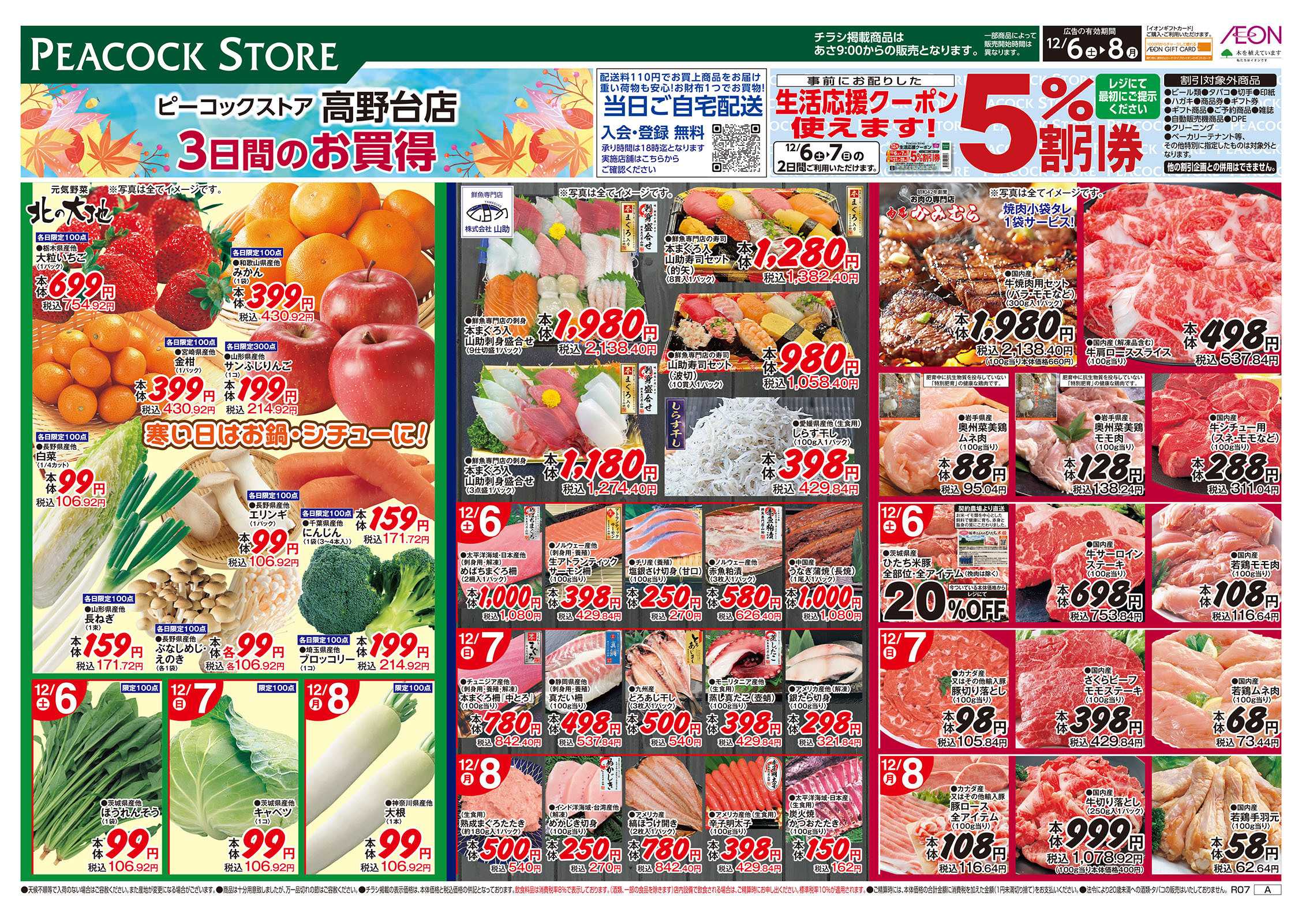 ピーコックストア 3日間のお買い得