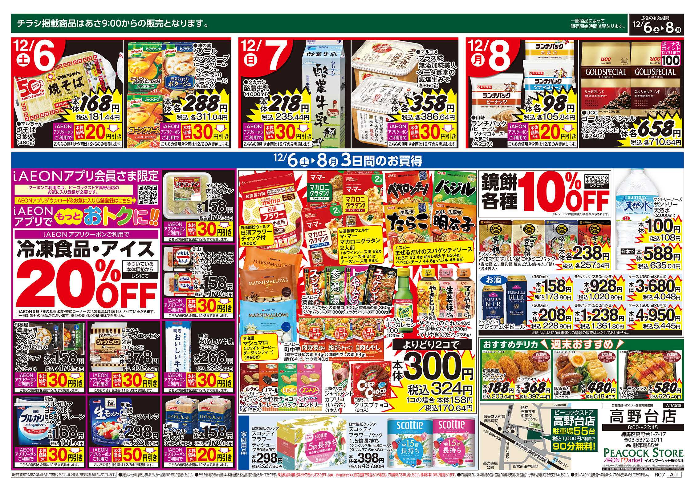 ピーコックストア 3日間のお買い得