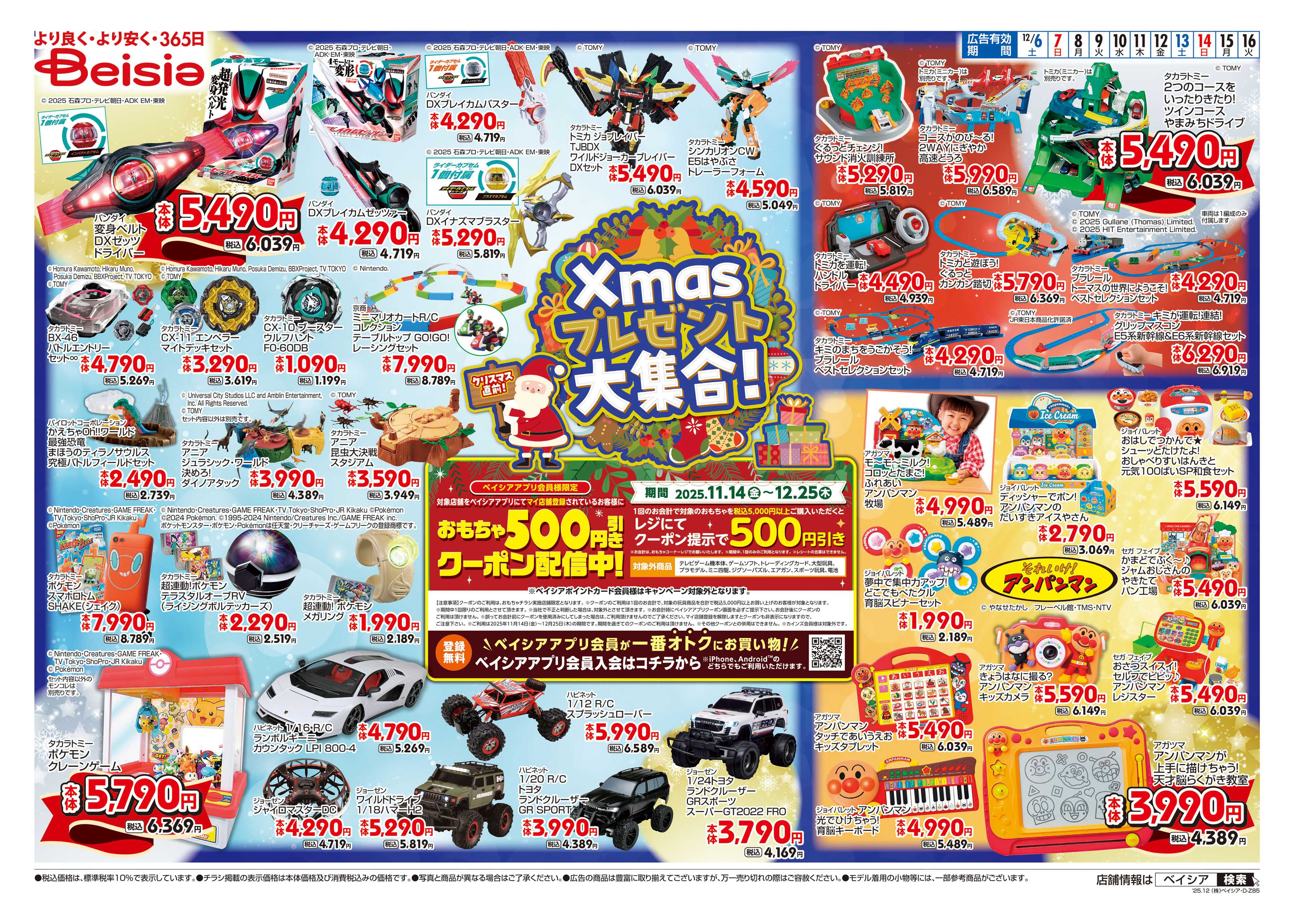 ベイシア Xmasプレゼント大集合！