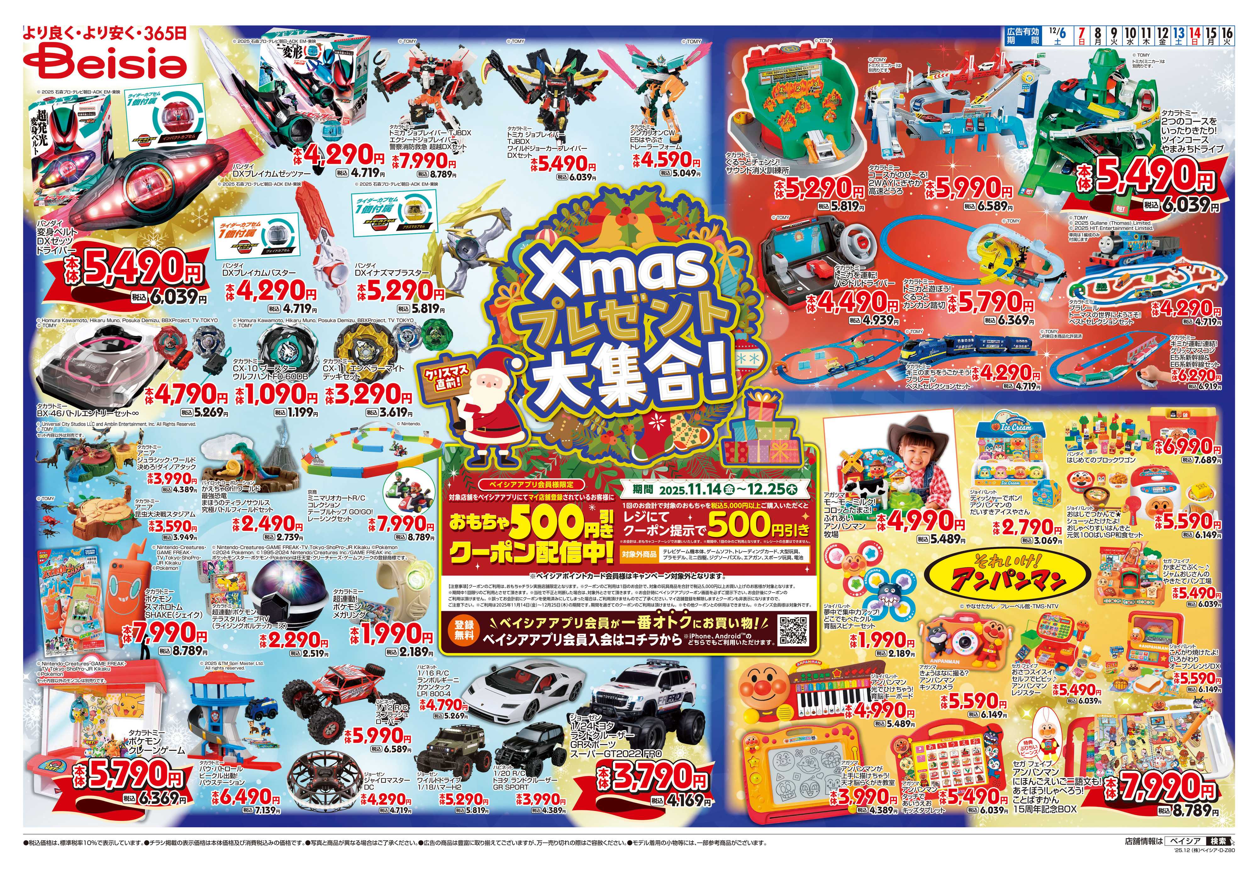 ベイシア Xmasプレゼント大集合！