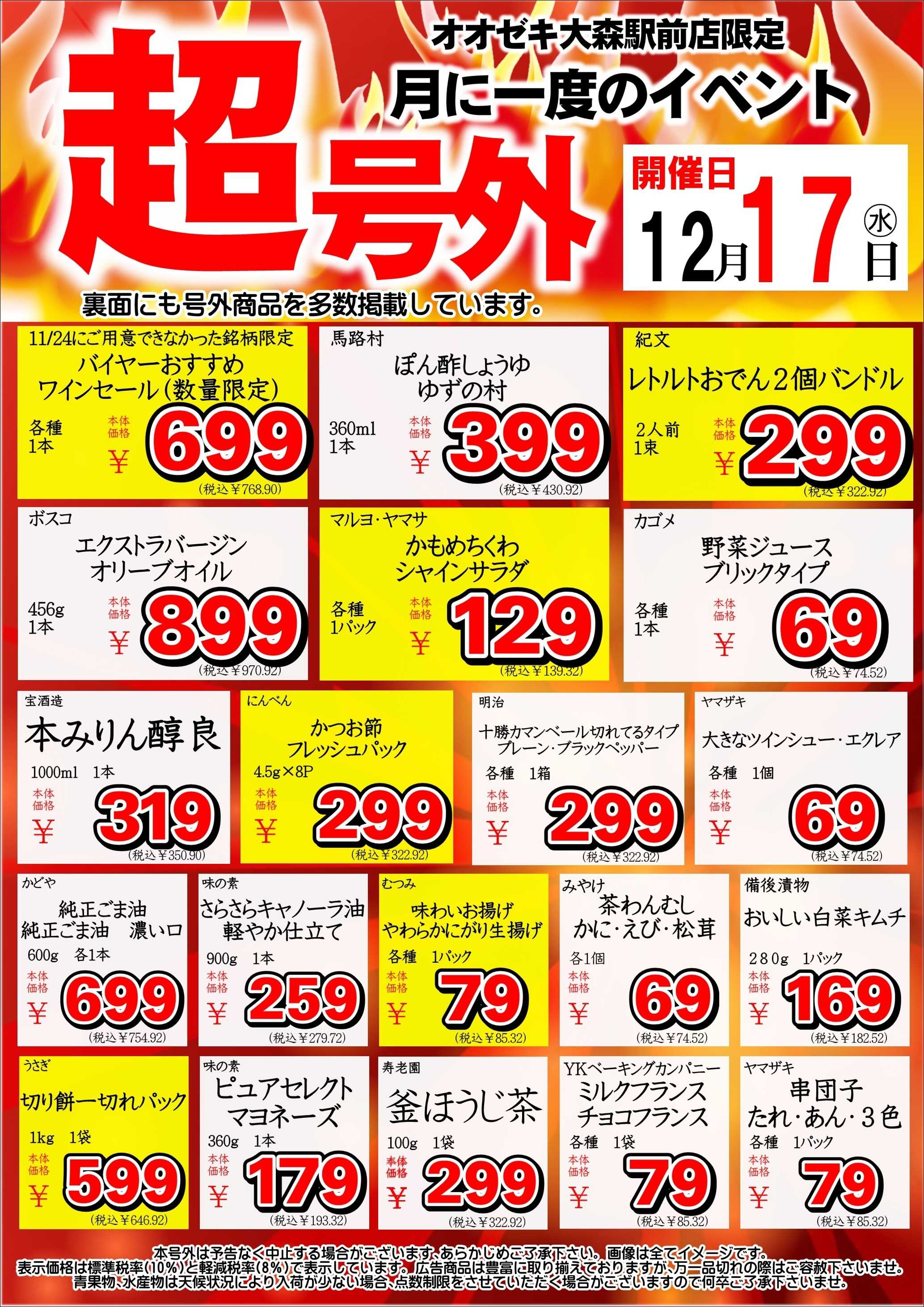 オオゼキ 超号外！！