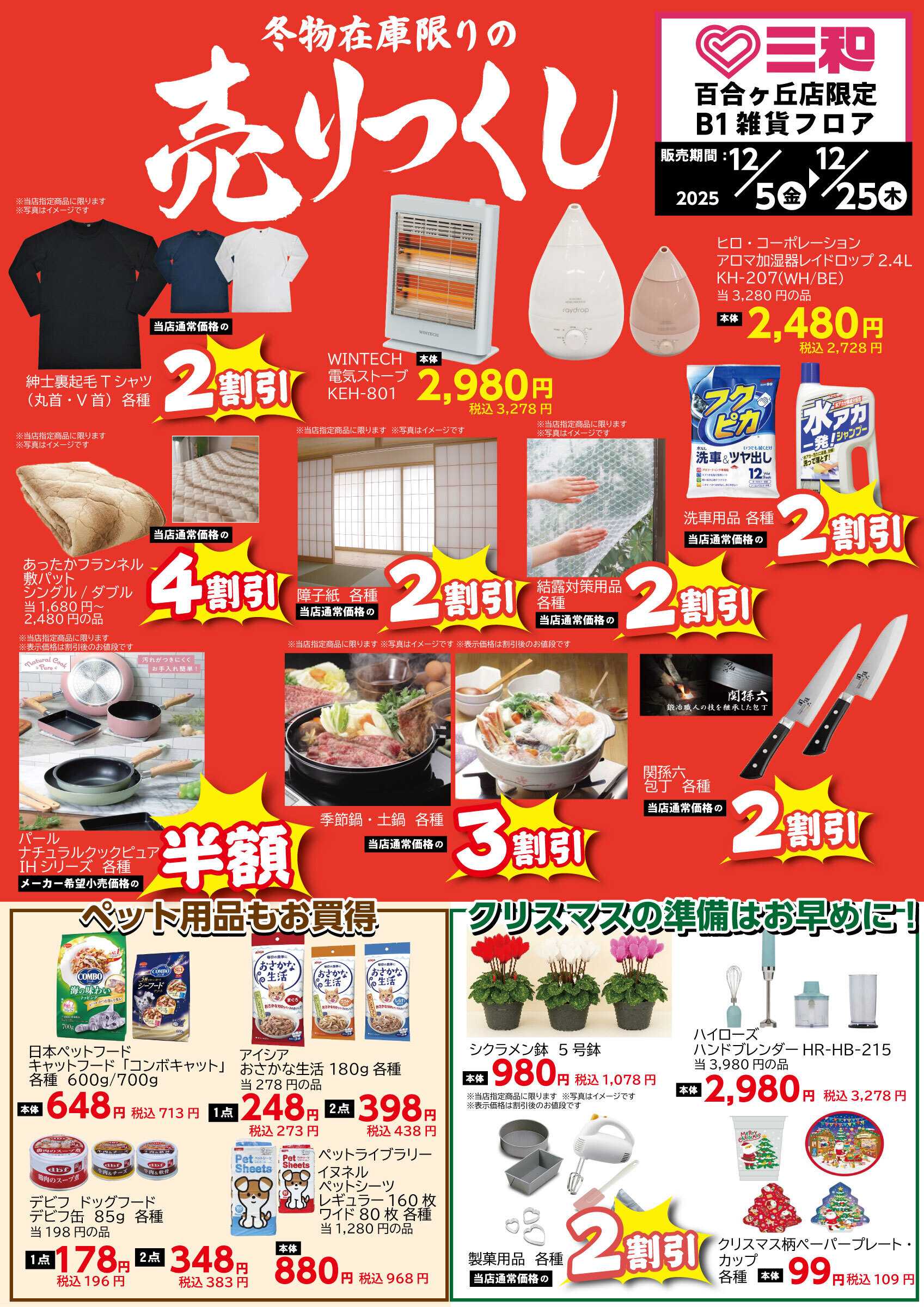 三和 12/5（金）～12/25（木）