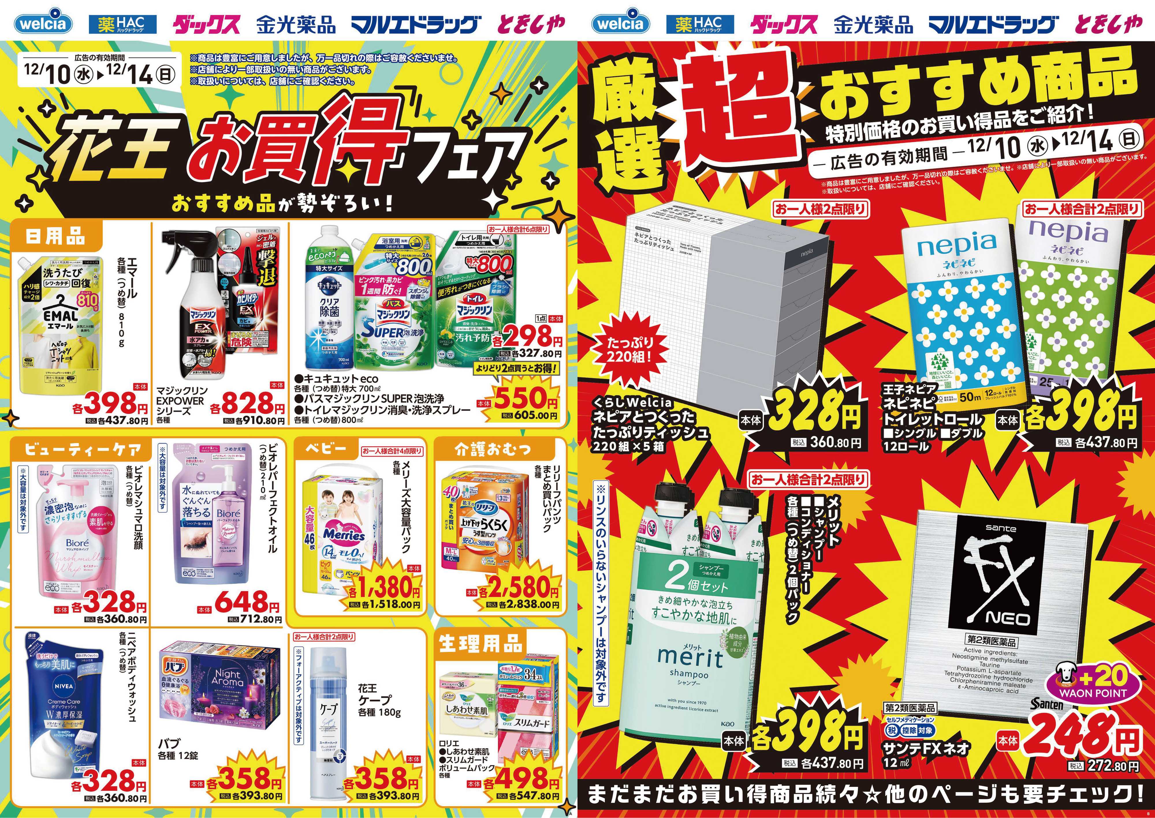 マルエドラッグ 12.10 デジタルチラシ SA