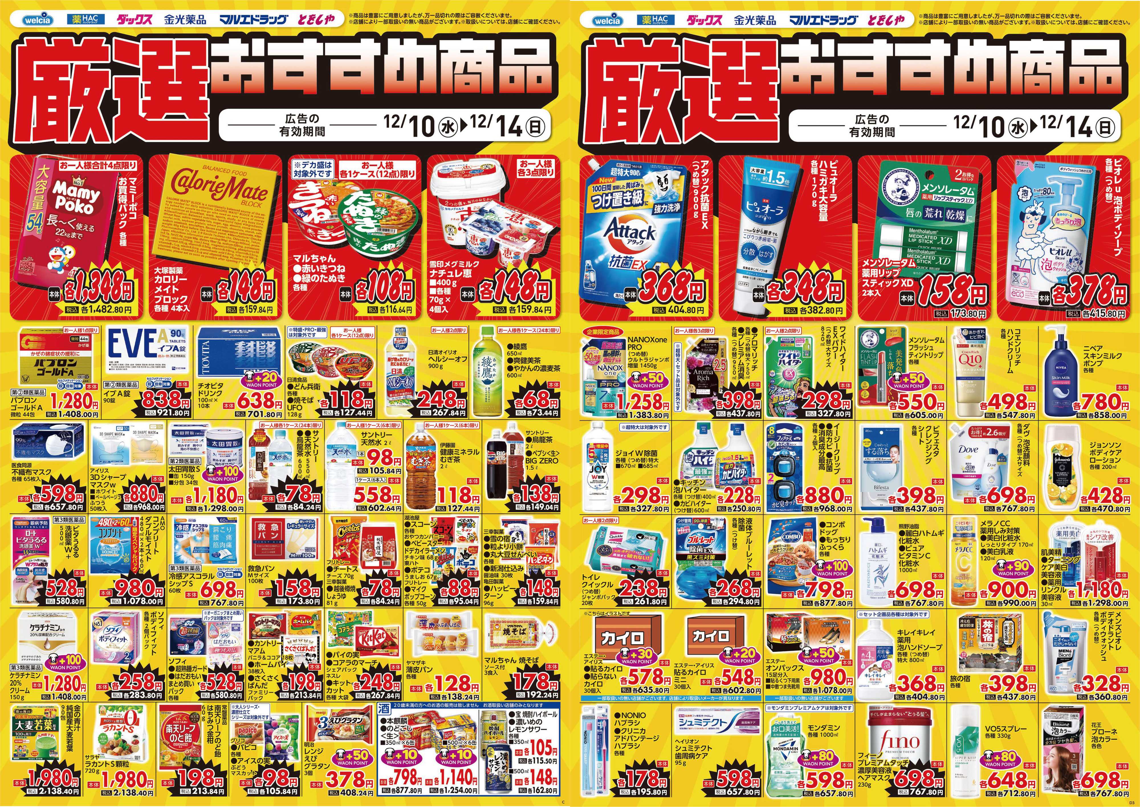 マルエドラッグ 12.10 デジタルチラシ SA