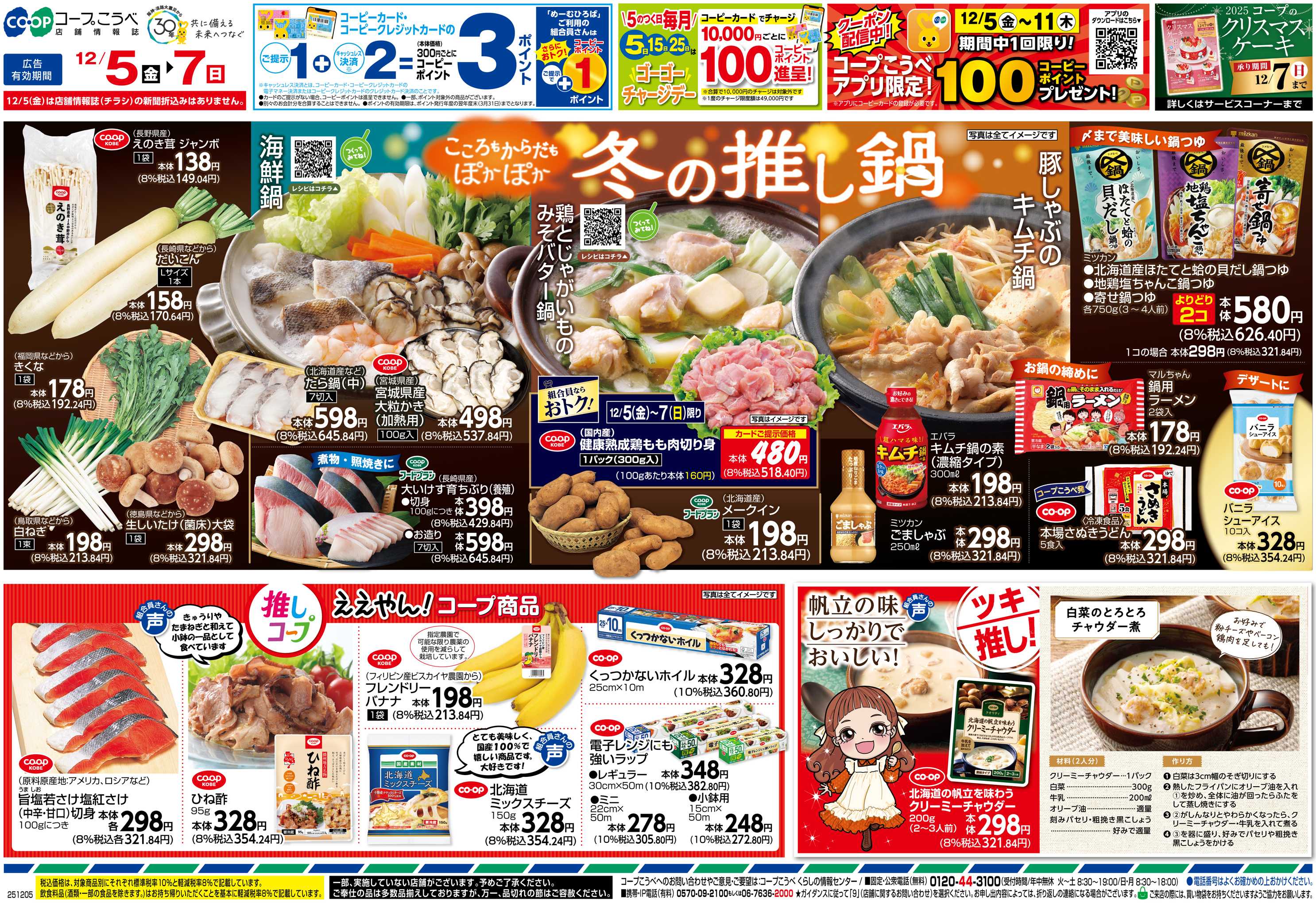 コープこうべ 冬の推し鍋