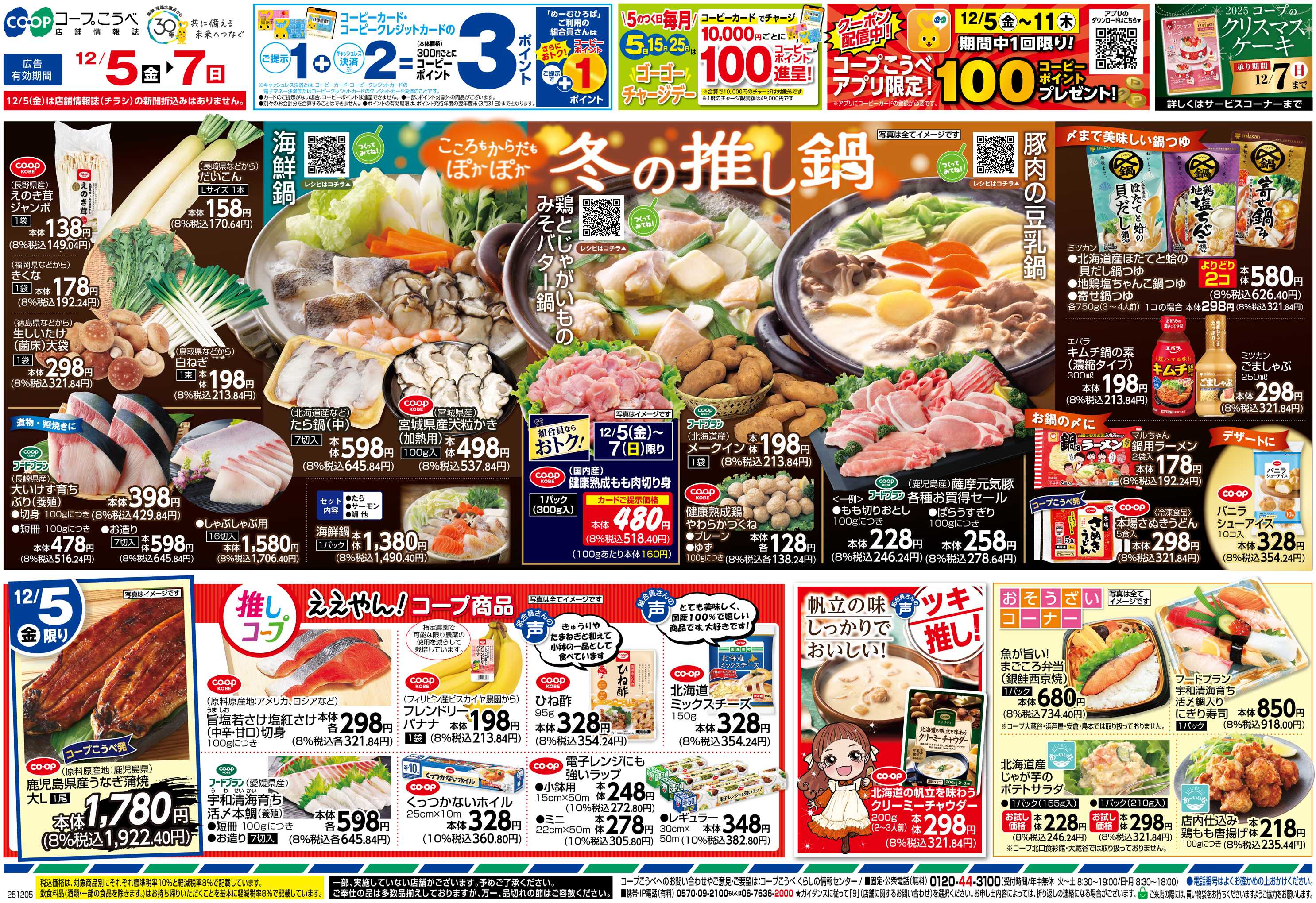 コープこうべ 冬の推し鍋