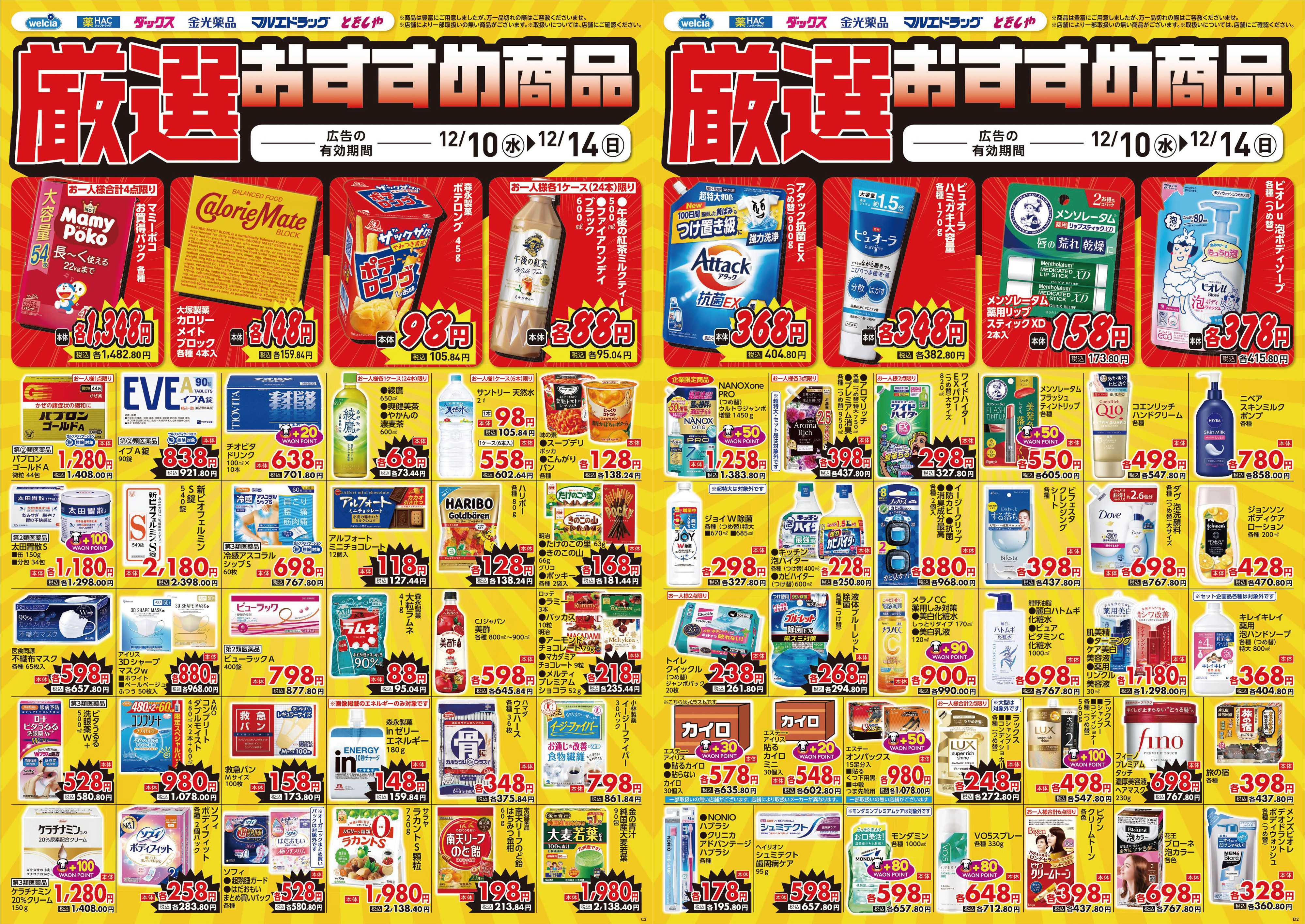 マルエドラッグ 12.10号 デジタルチラシ SN