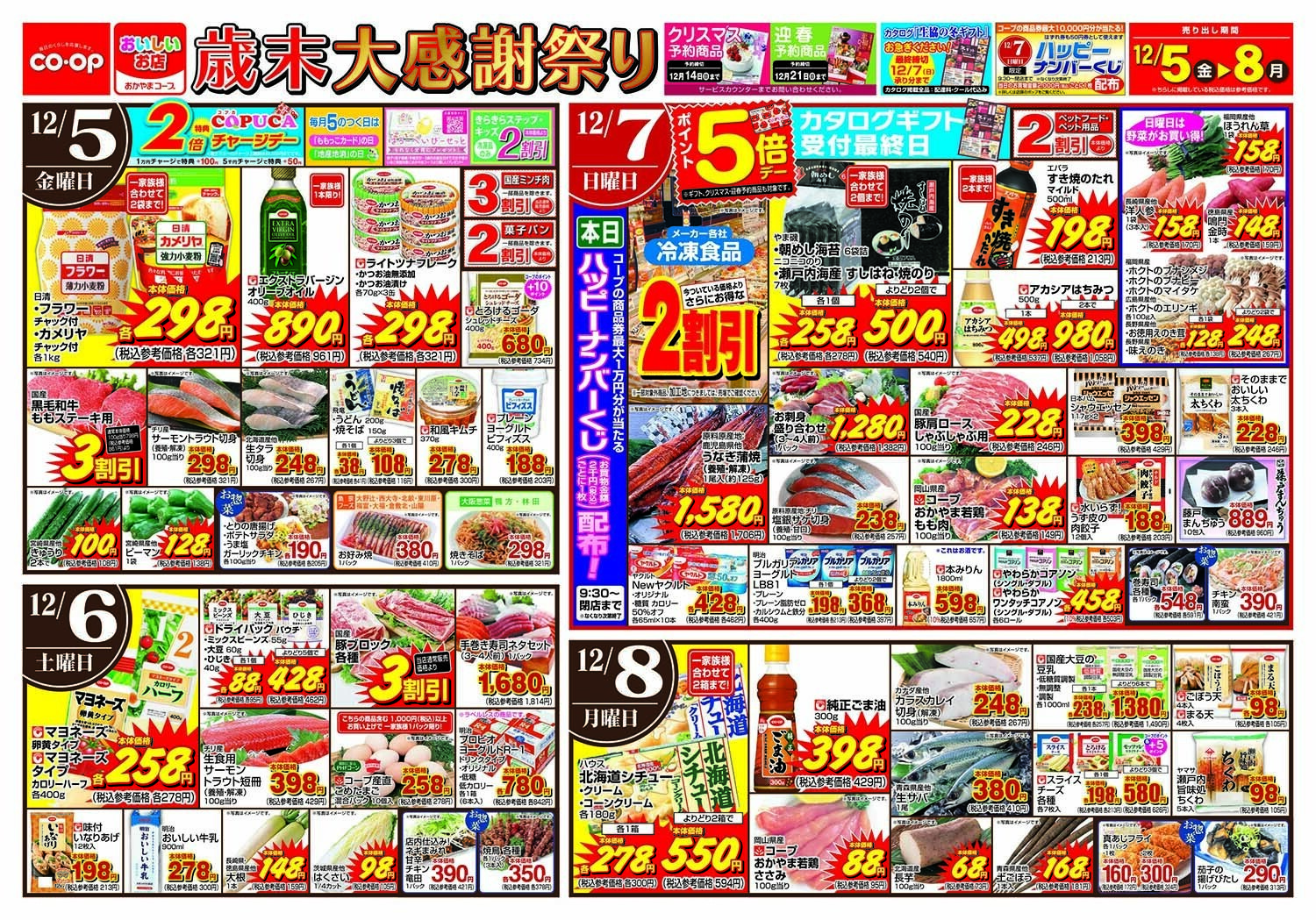 おかやまコープ 歳末大感謝祭り