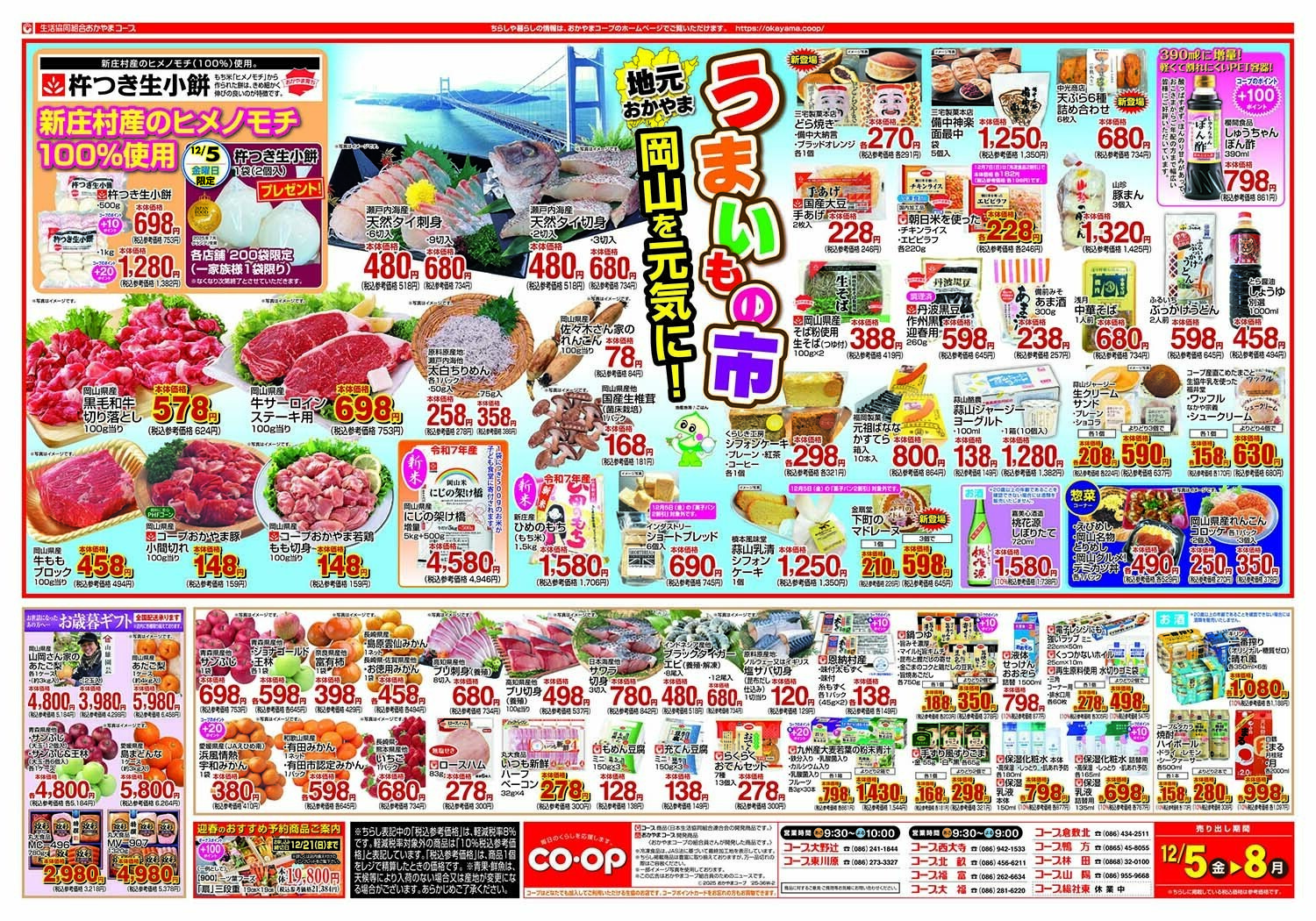 おかやまコープ 地元おかやま うまいもの市