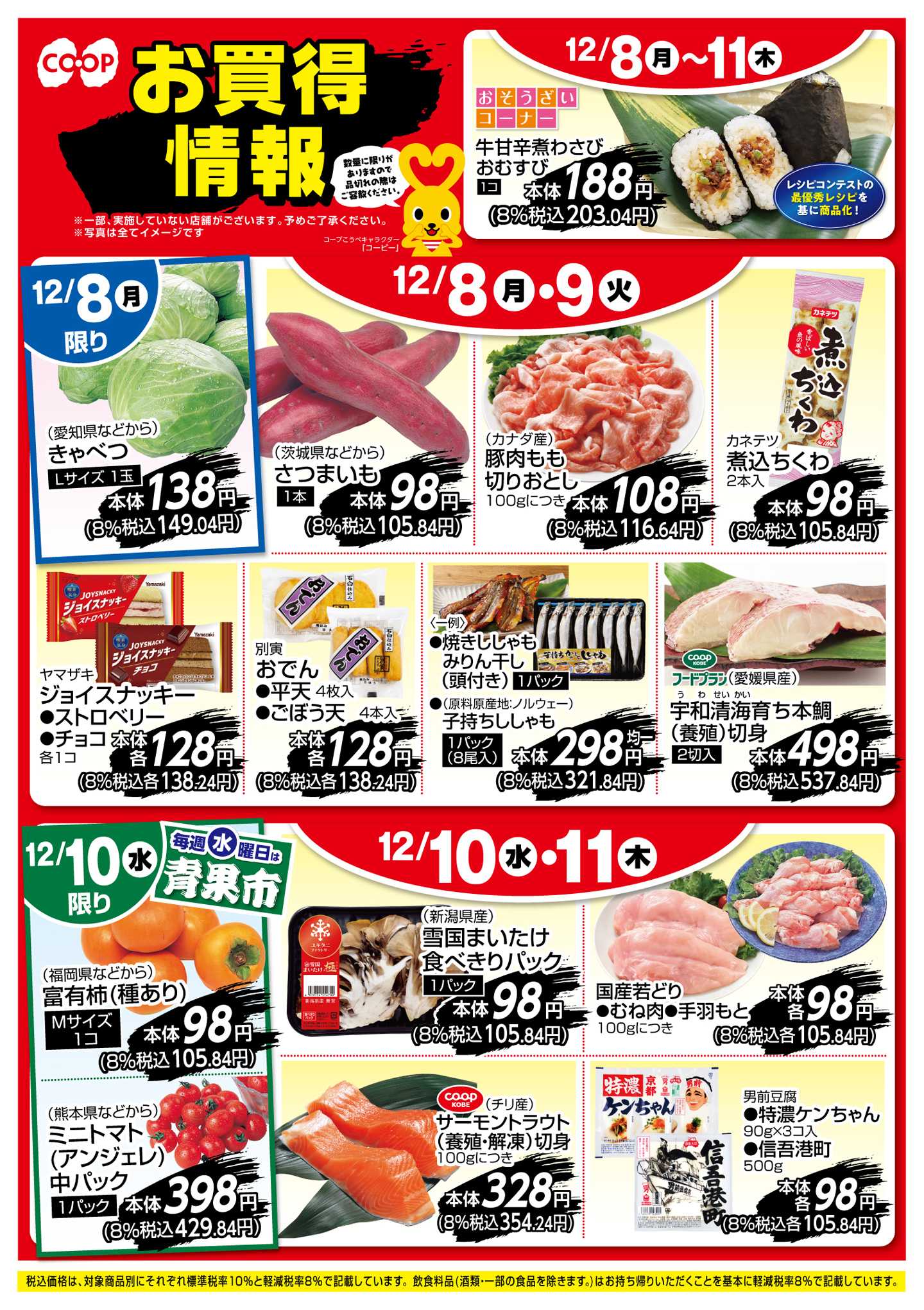 コープこうべ お買得情報！