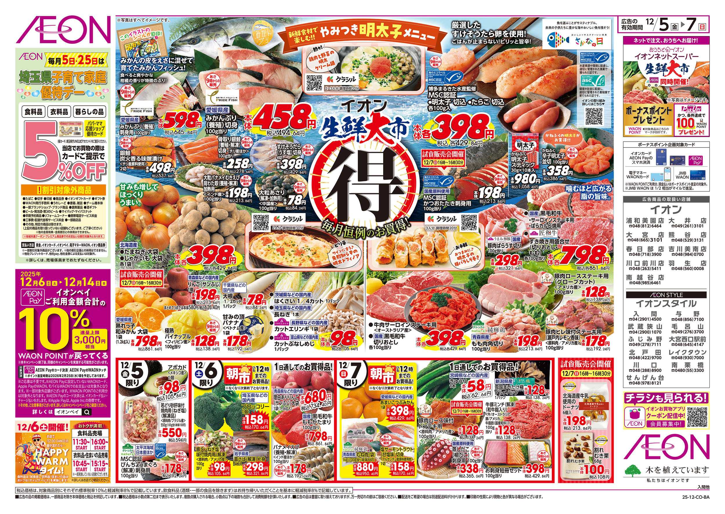 イオンスタイル 12/5号　生鮮大市：表面