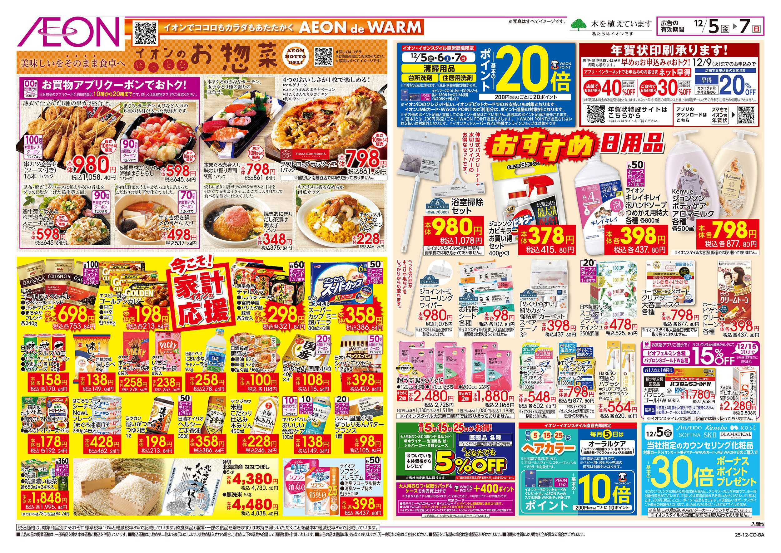 イオンスタイル 12/5号　イオンのお惣菜/今こそ家計応援：裏面