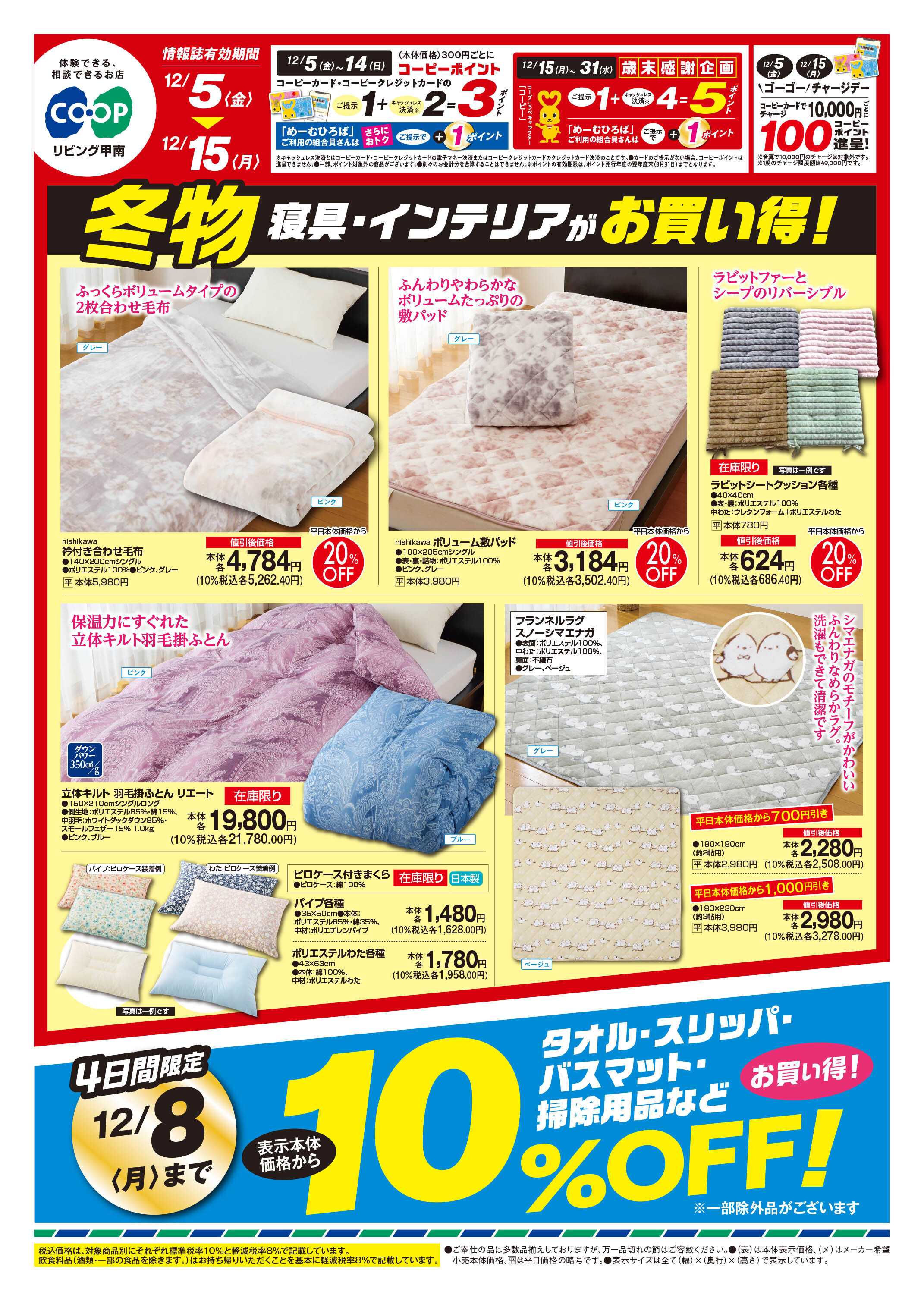 コープこうべ 冬物・寝具・インテリアがお買い得！