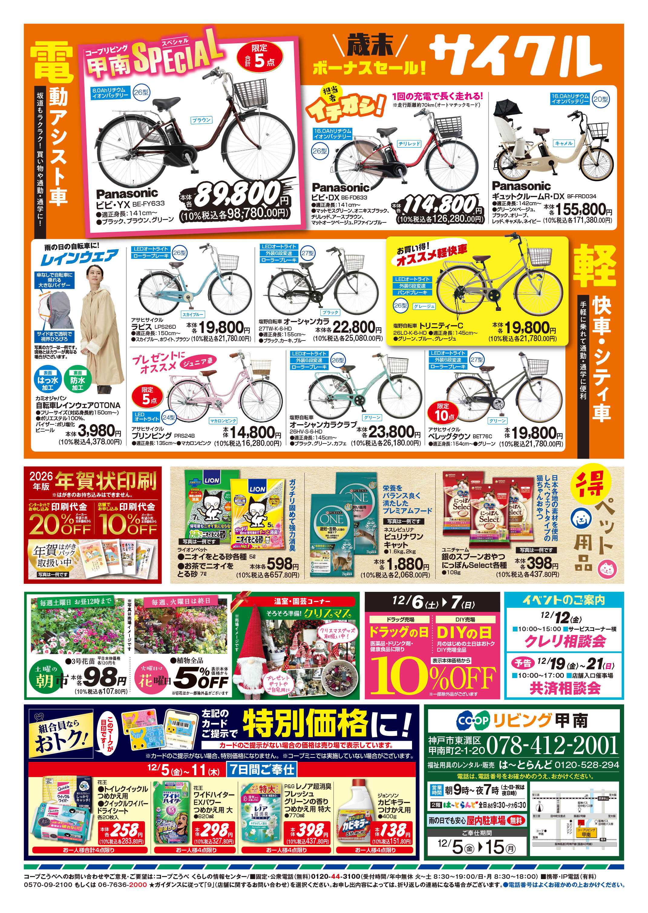 コープこうべ サイクル歳末ボーナスセール
