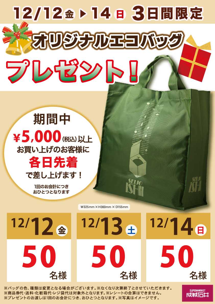 成城石井 【店舗限定】バッグプレゼント！