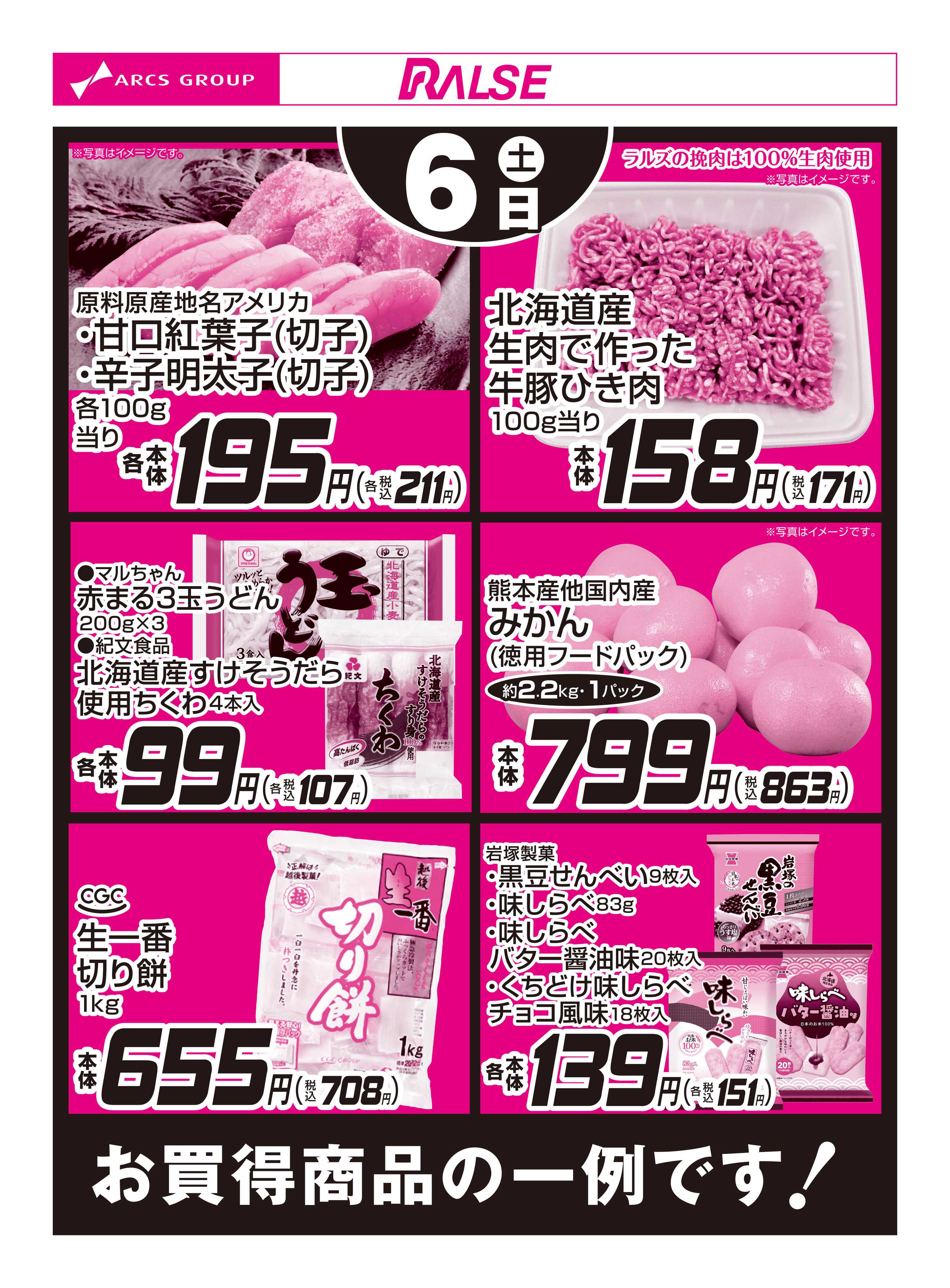 スーパーアークス 12/6お買得品