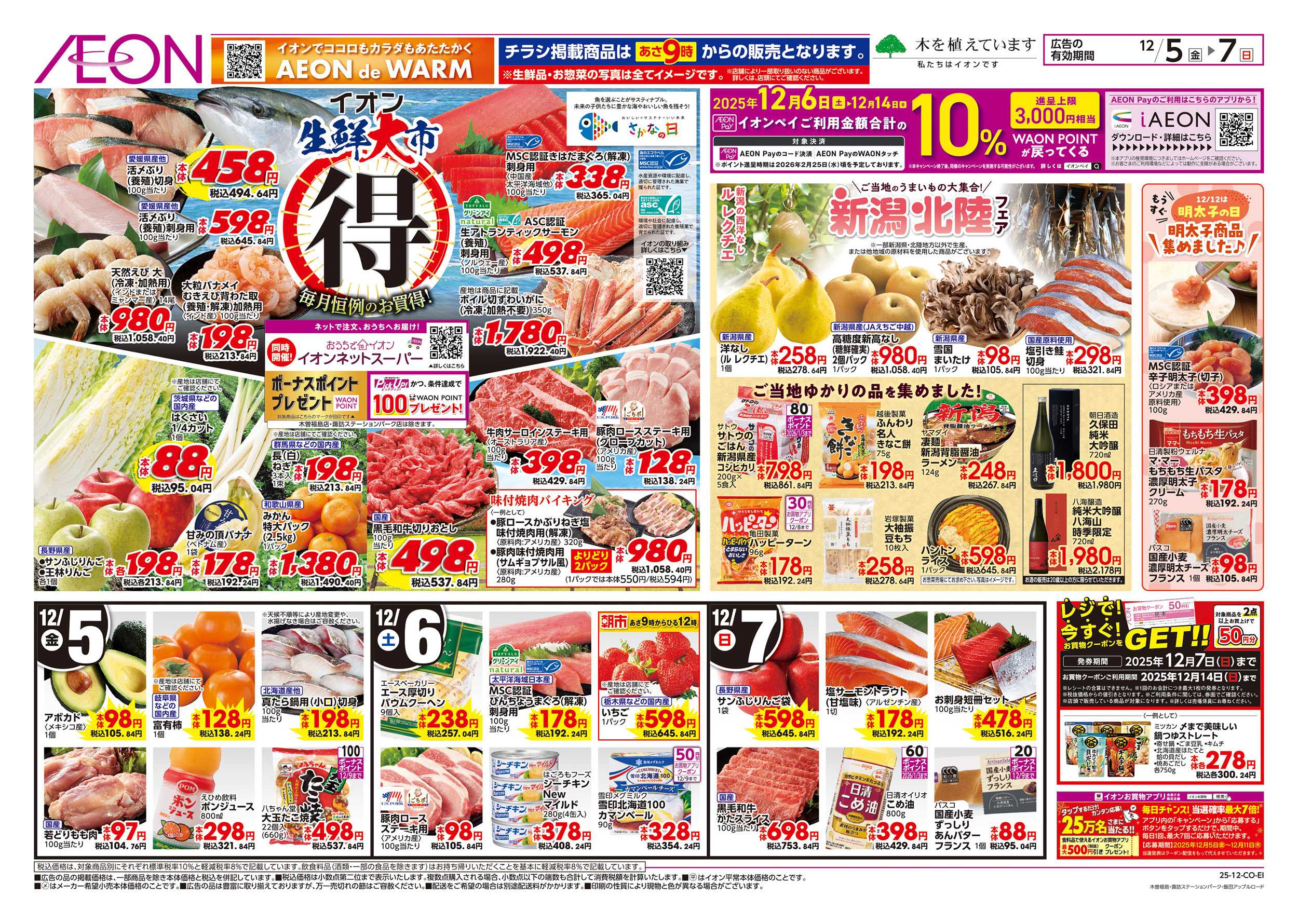 イオン 12/5～12/7