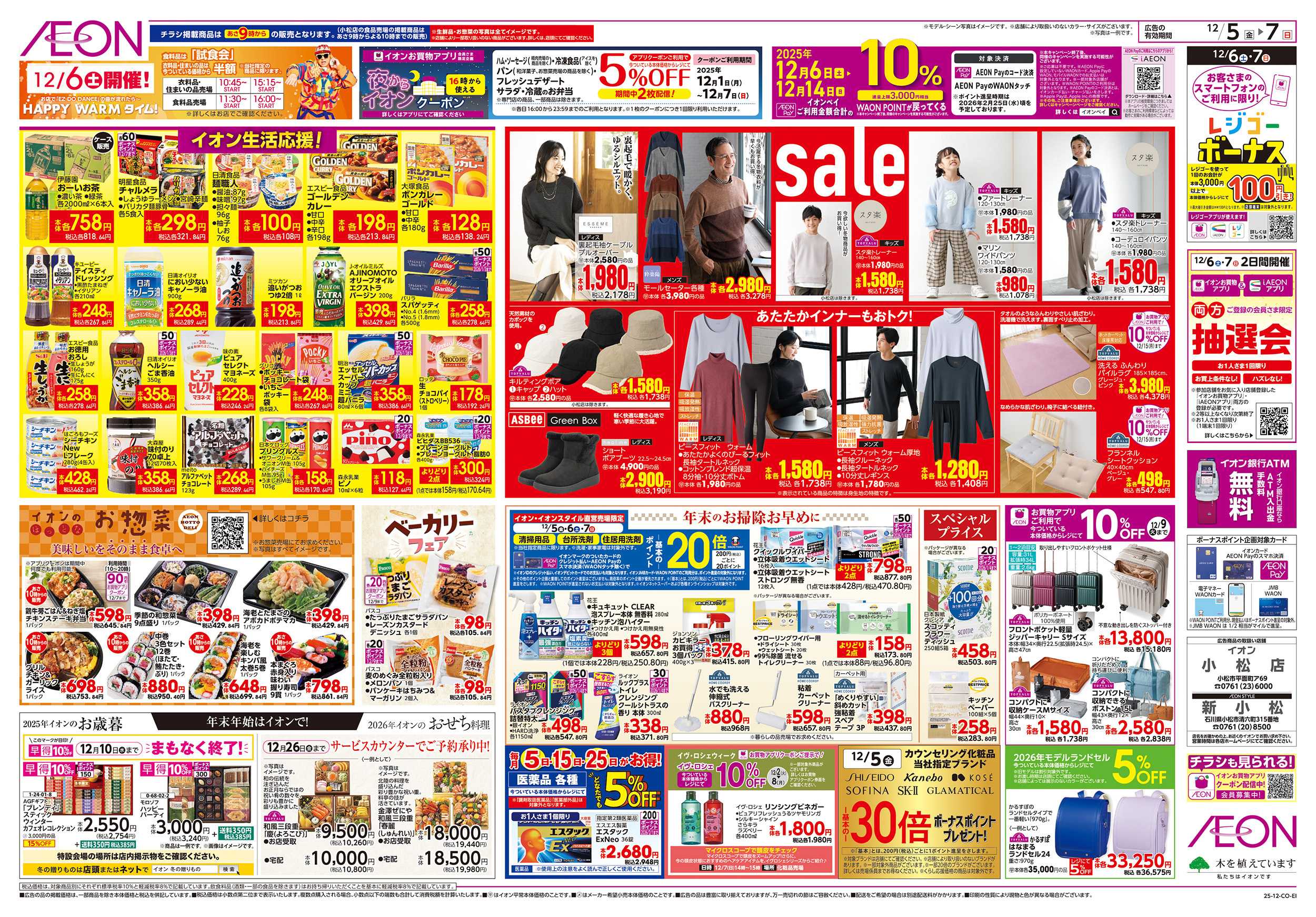 イオン 12/5～12/7