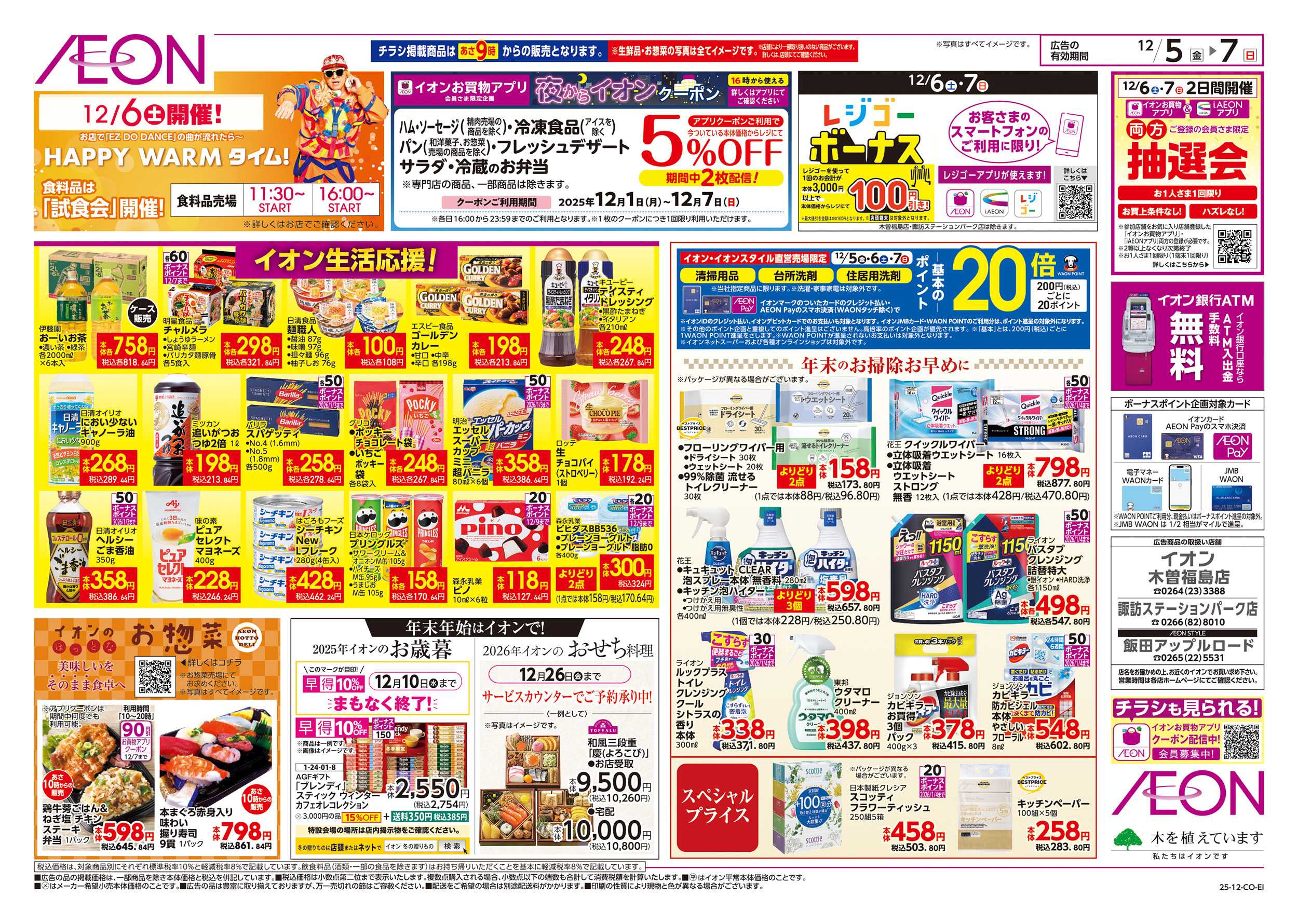 イオン 12/5～12/7