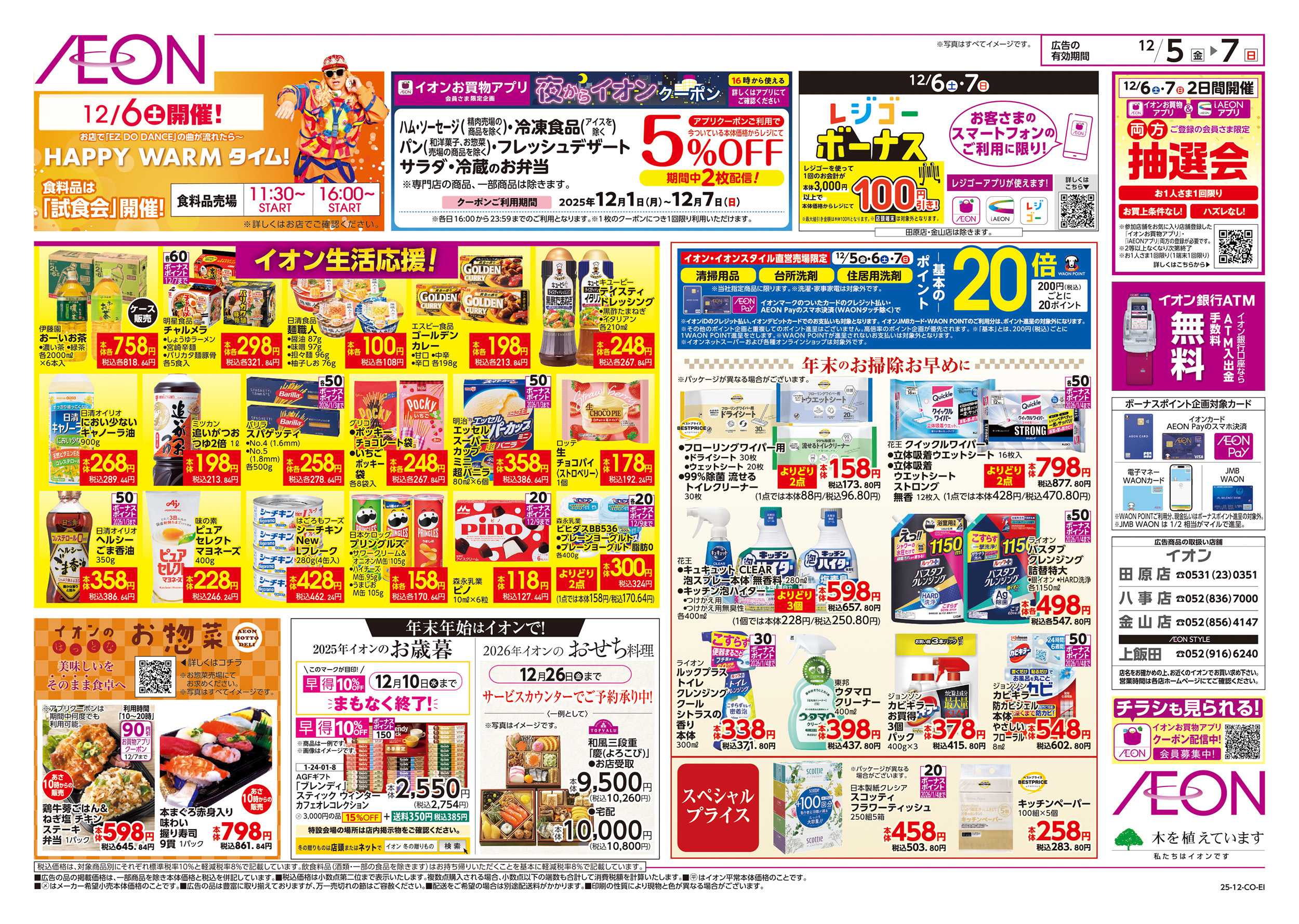 イオン 12/5～12/7