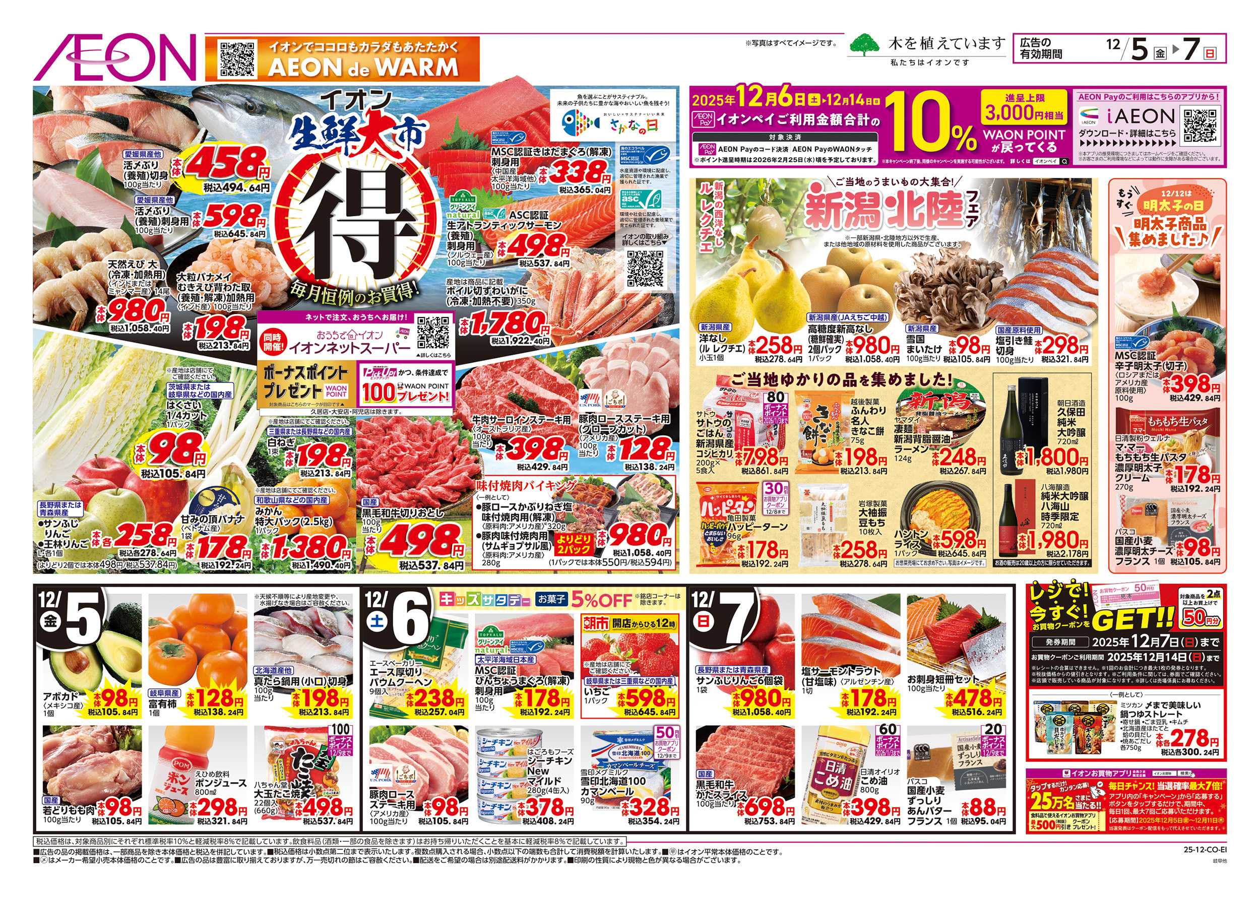 イオン 12/5～12/7