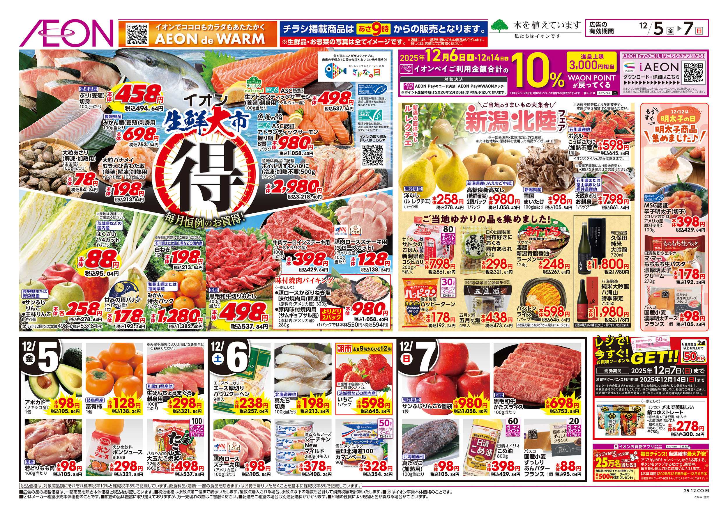 イオン 12/5～12/7