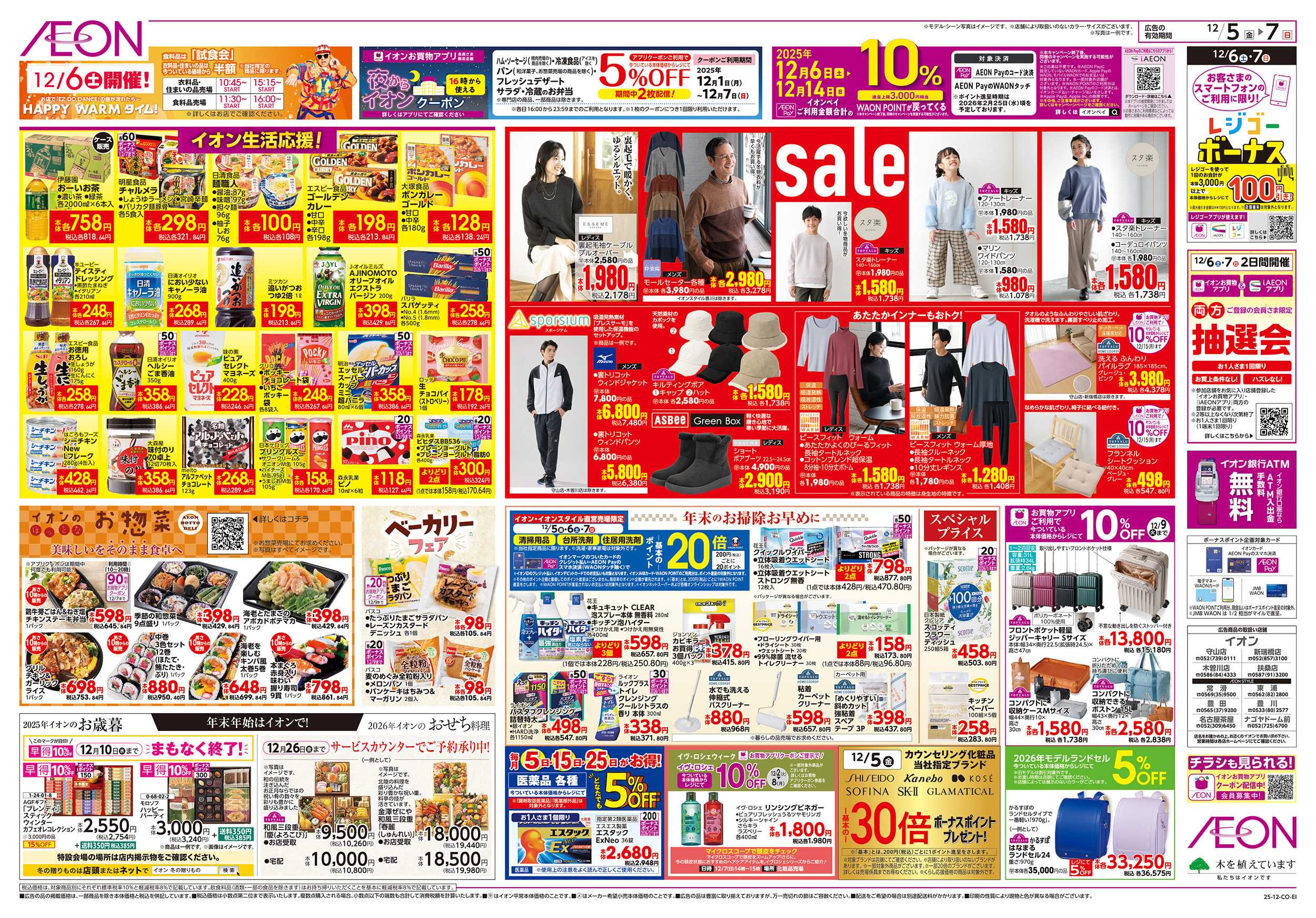 イオン 12/5～12/7