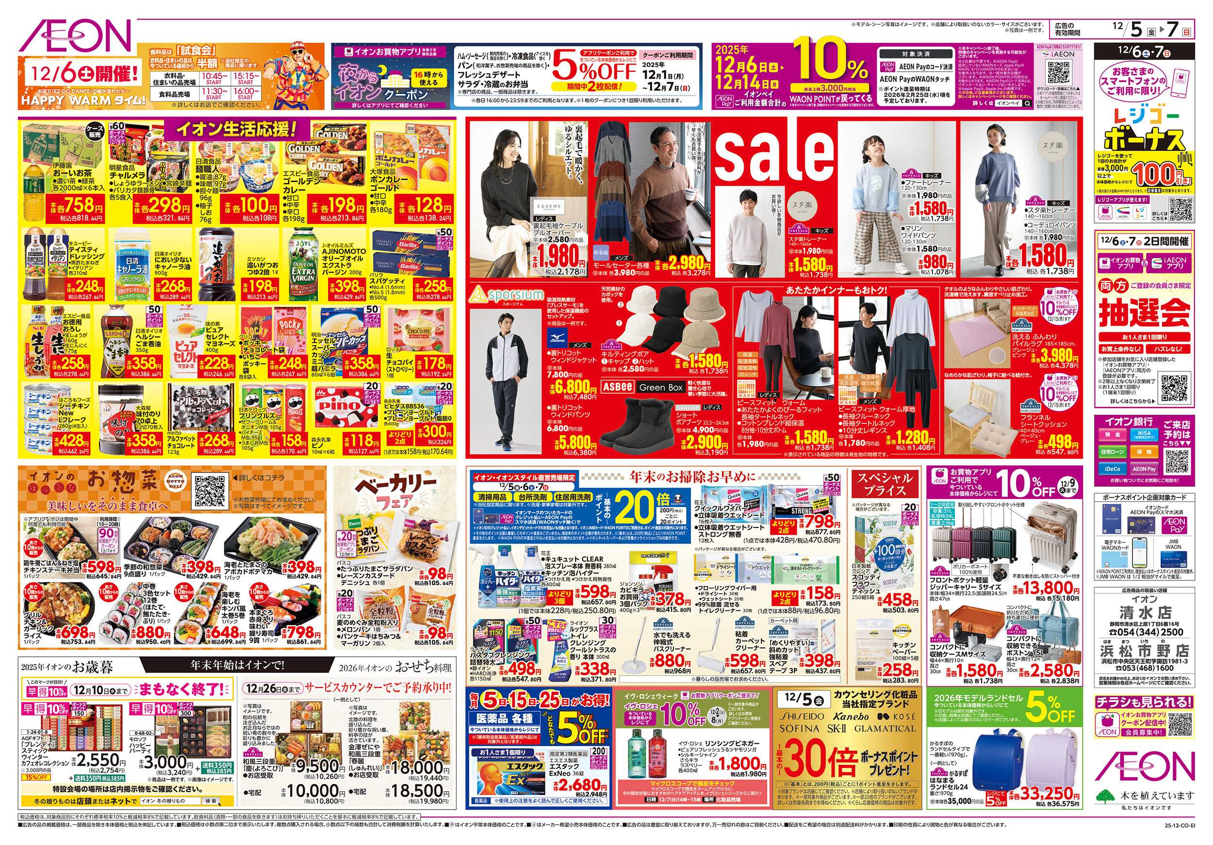 イオン 12/5～12/7