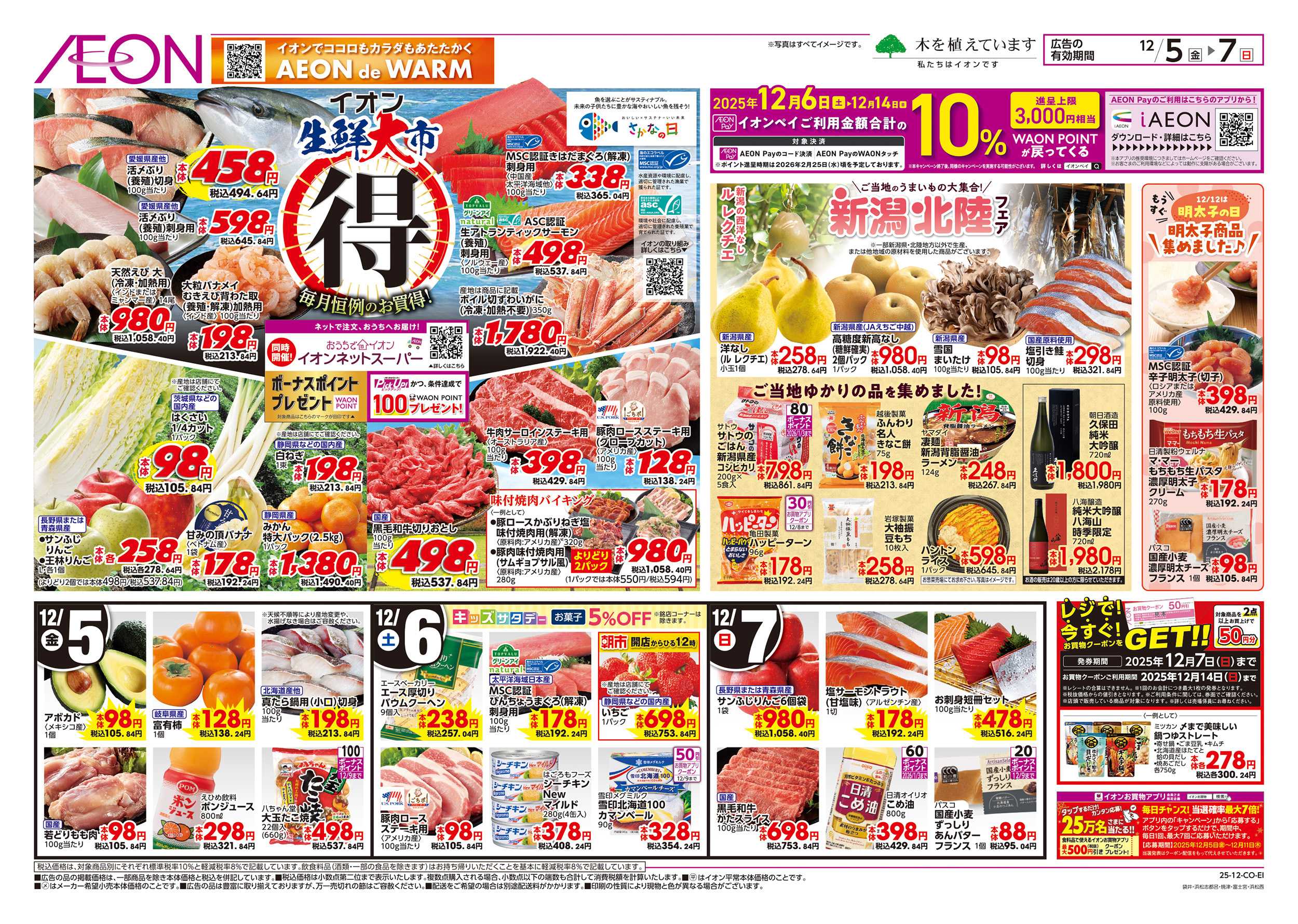 イオン 12/5～12/7