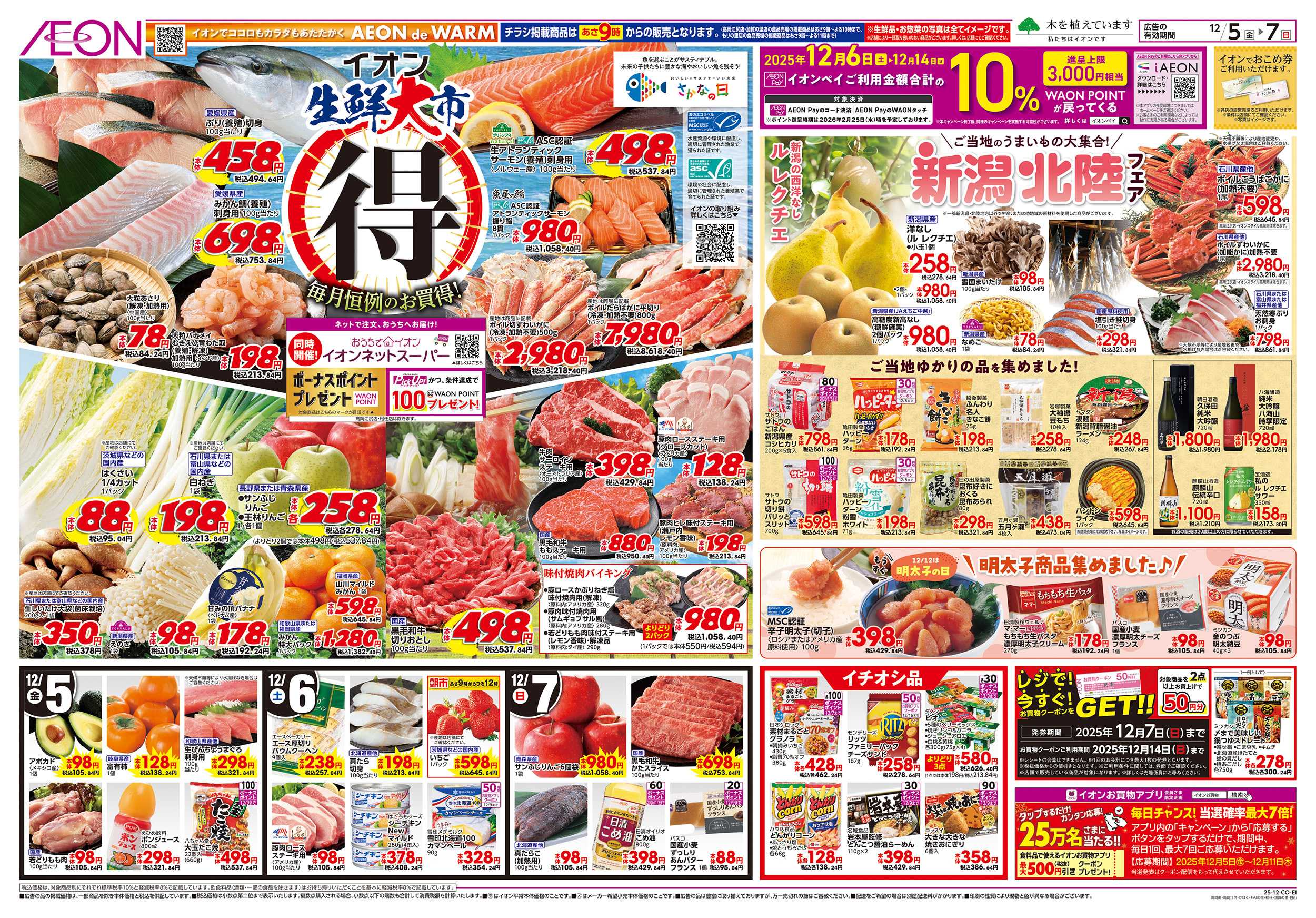 イオン 12/5～12/7