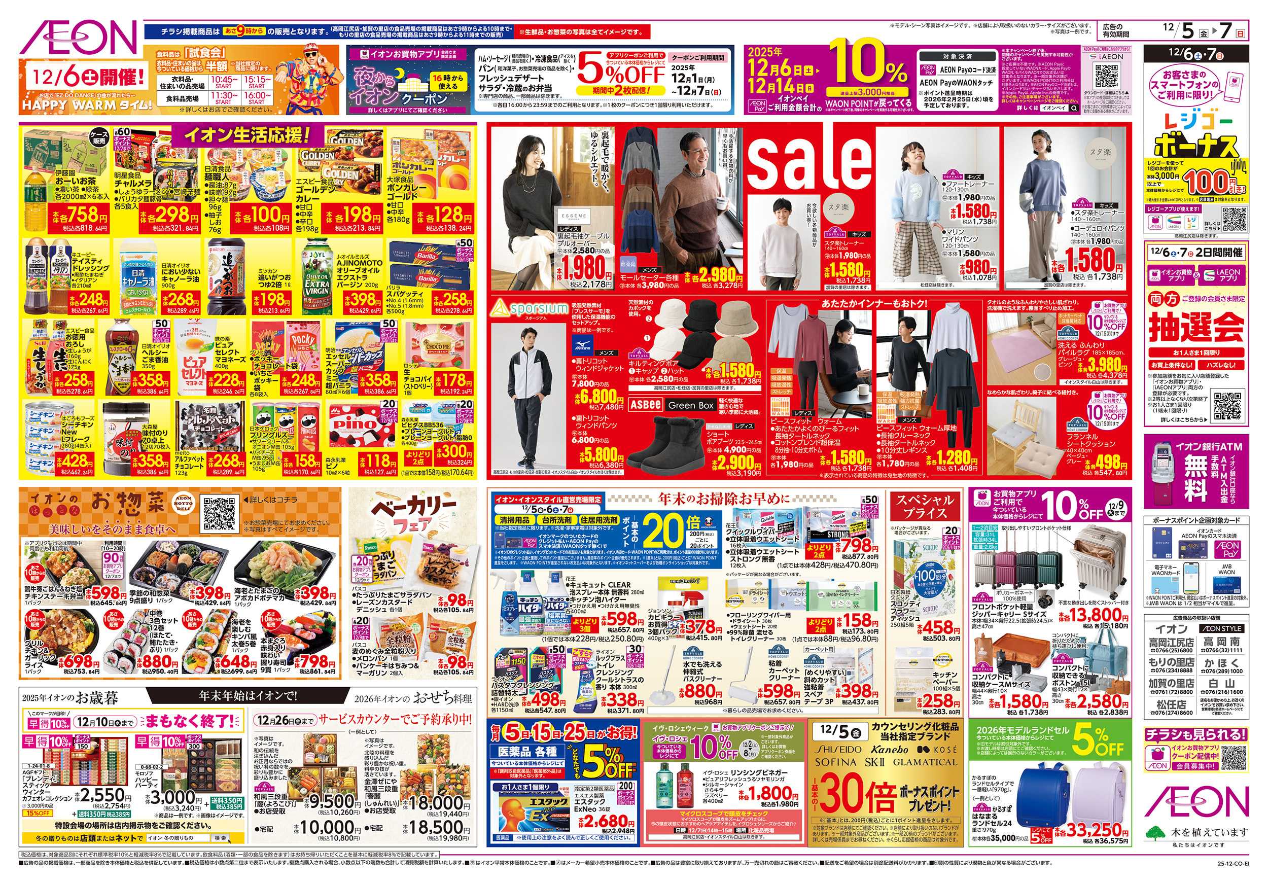 イオン 12/5～12/7