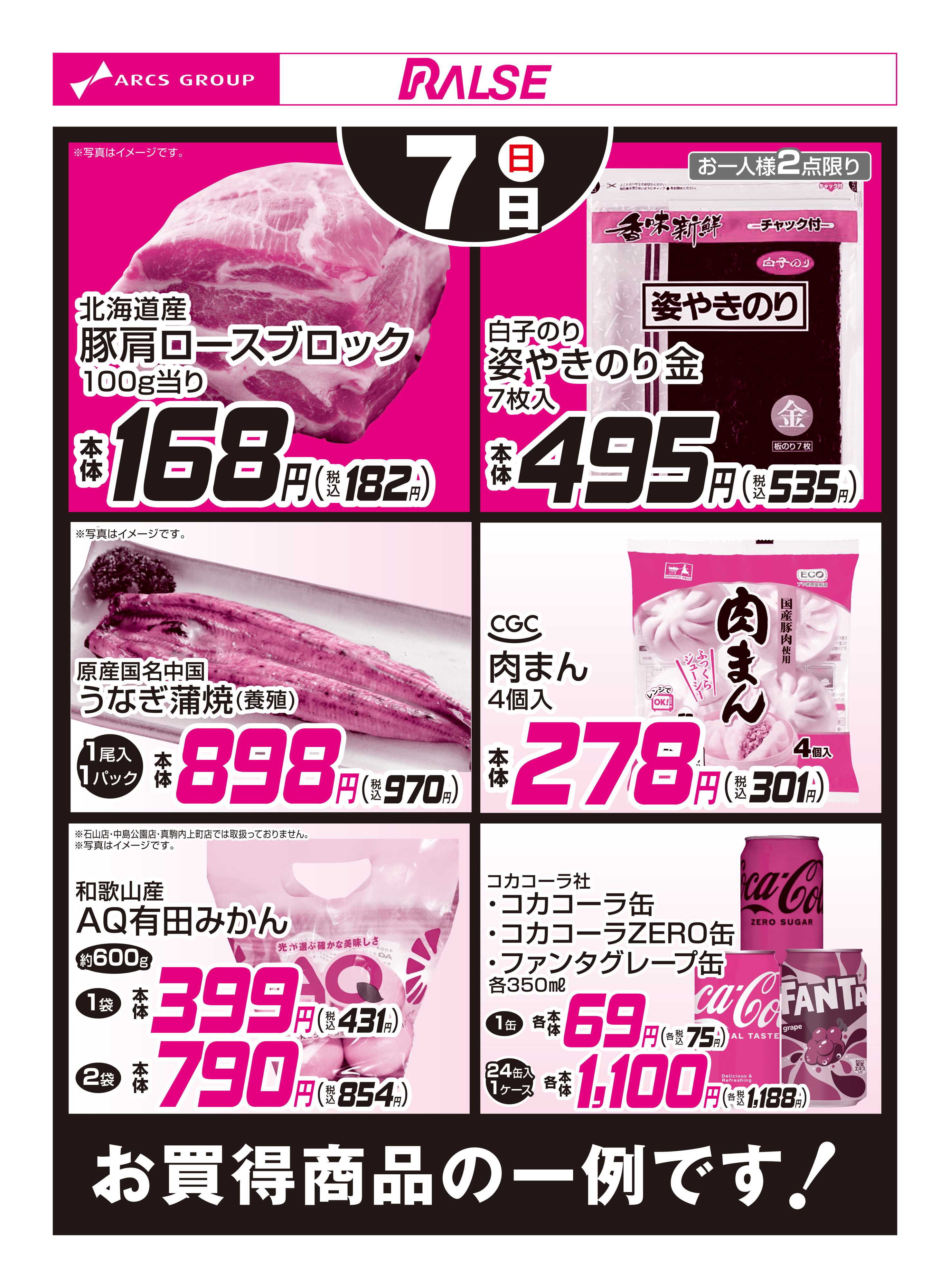 スーパーアークス 12/7お買得品