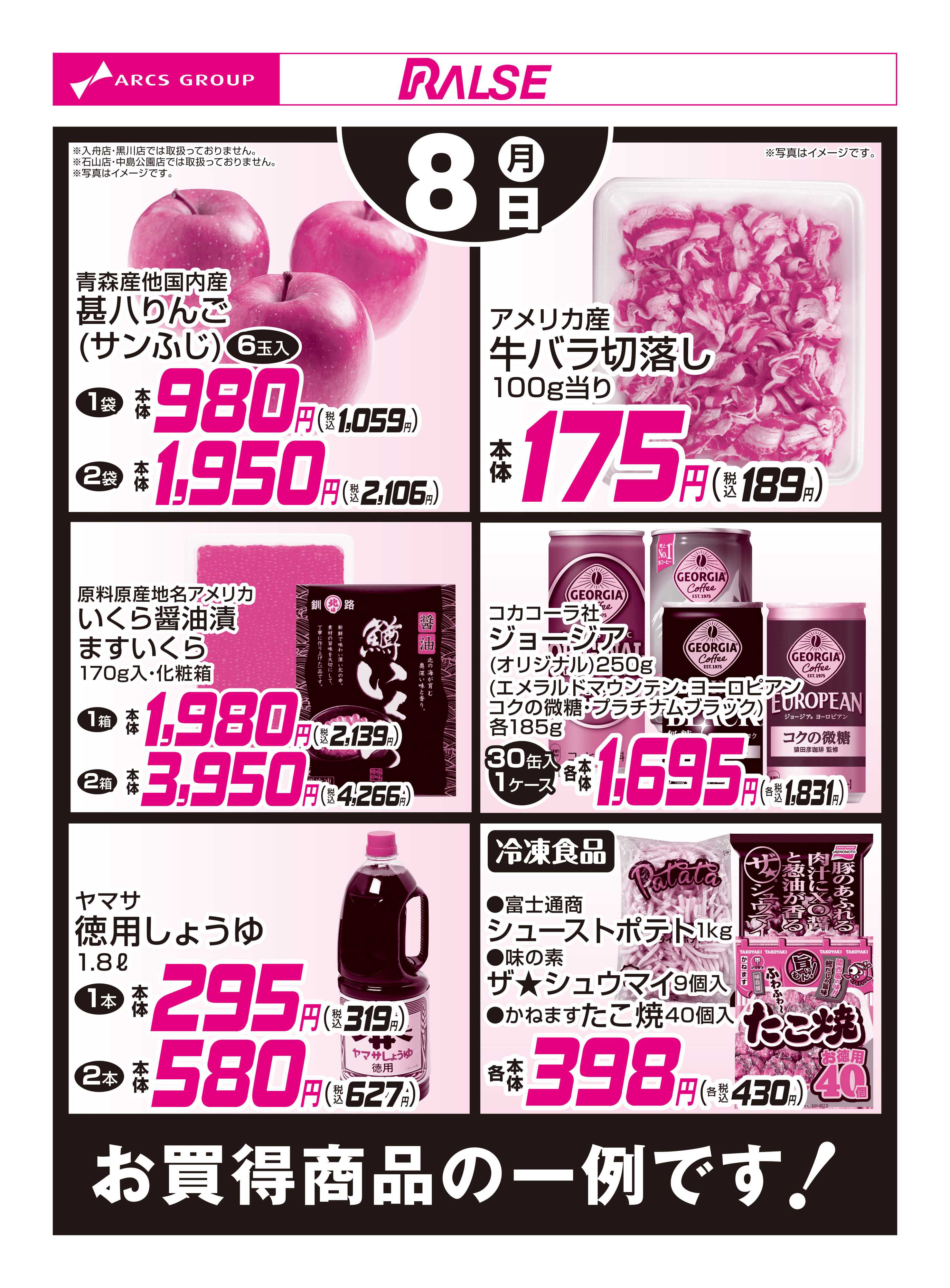 スーパーアークス 12/8お買得品