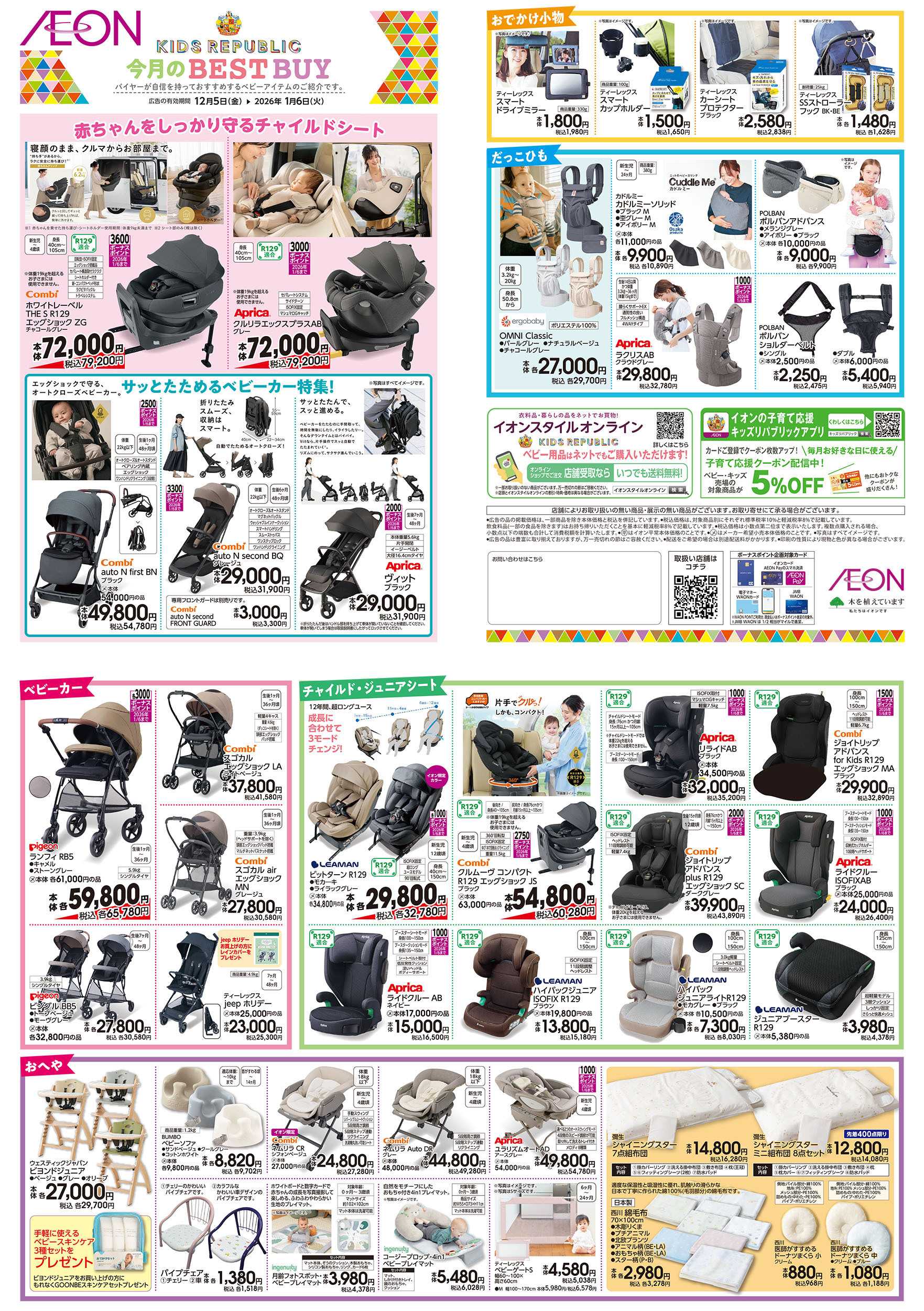 イオンスタイル 12/5号　＜ベビー用品＞今月のBEST BUY
