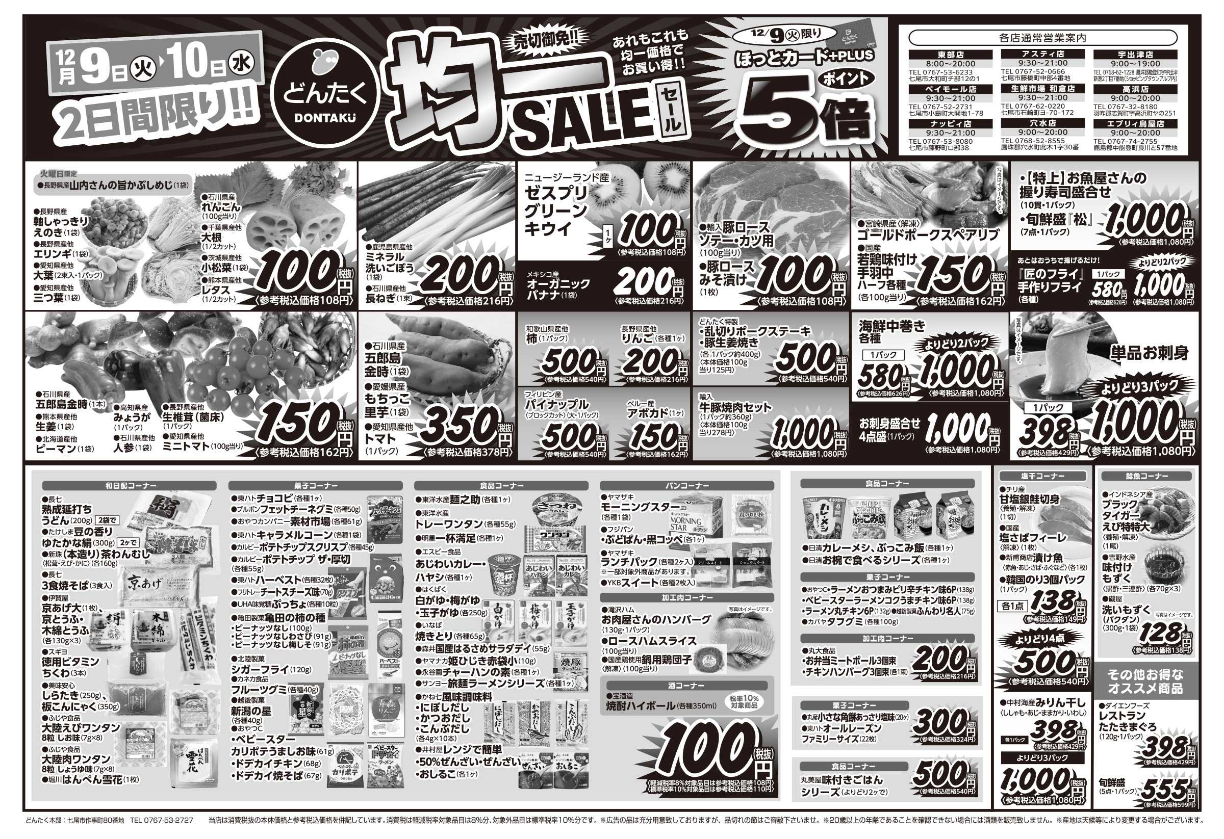 どんたく 火水は均一セール開催！火〜金は日替り特価市！