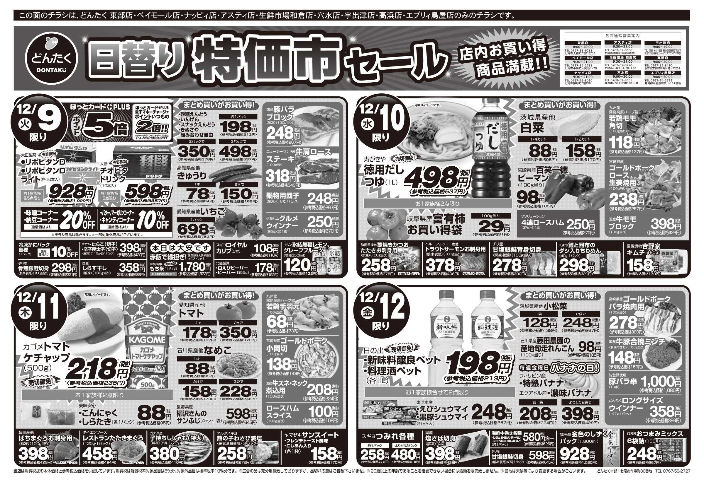 どんたく 火水は均一セール開催！火〜金は日替り特価市！