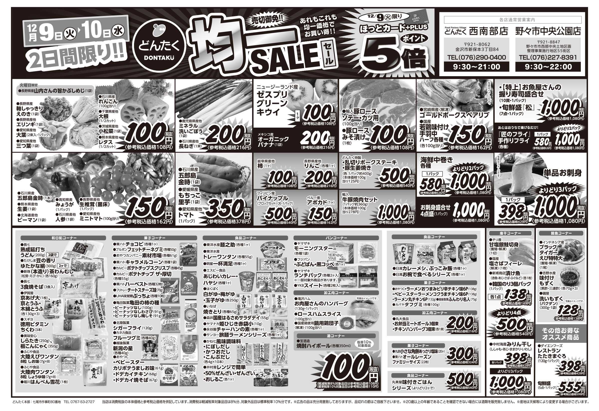 どんたく 火水は均一セール開催！火〜金は日替り特価市！