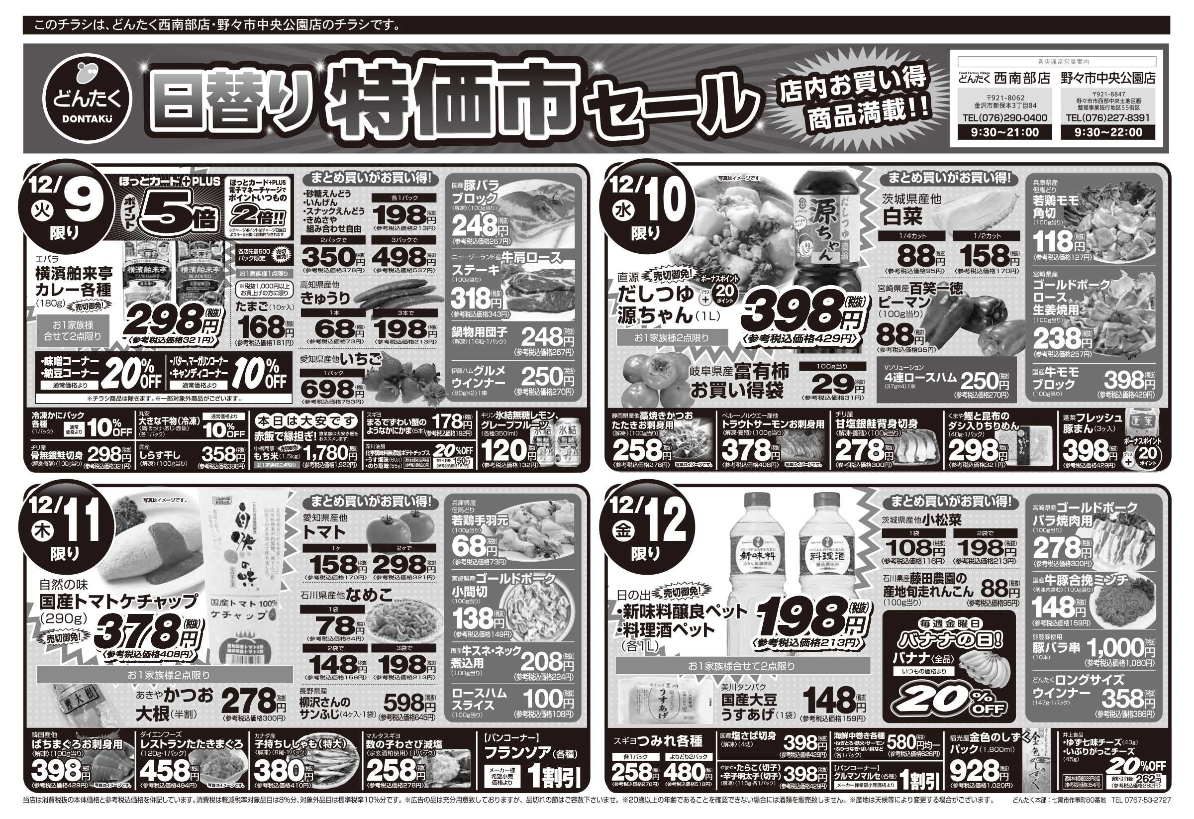 どんたく 火水は均一セール開催！火〜金は日替り特価市！